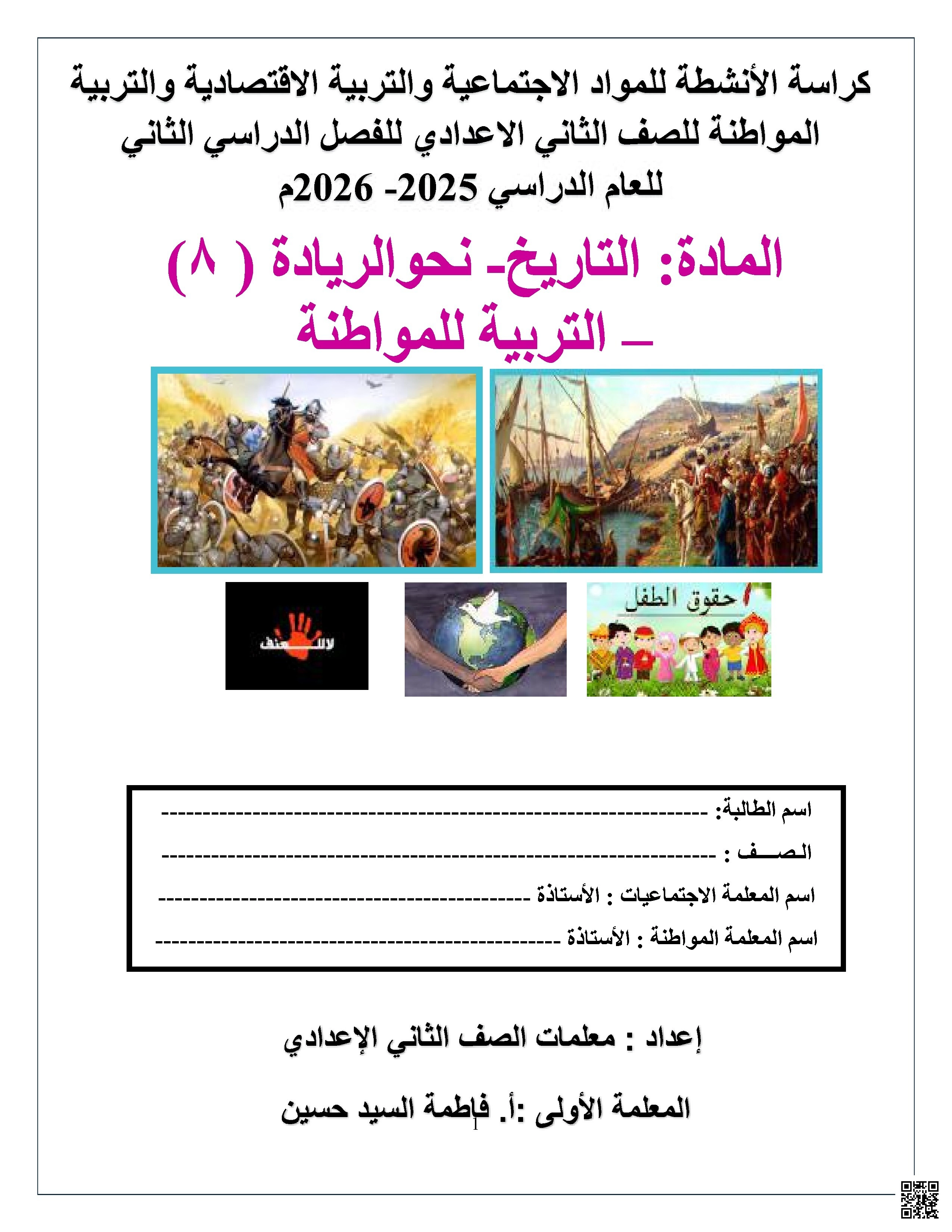 كراسة الأنشطة للمواد الاجتماعية والتربية الاقتصادية والتربية للمواطنة - تربية للمواطنة - الصف الصف الثامن - الفصل الفصل الثاني