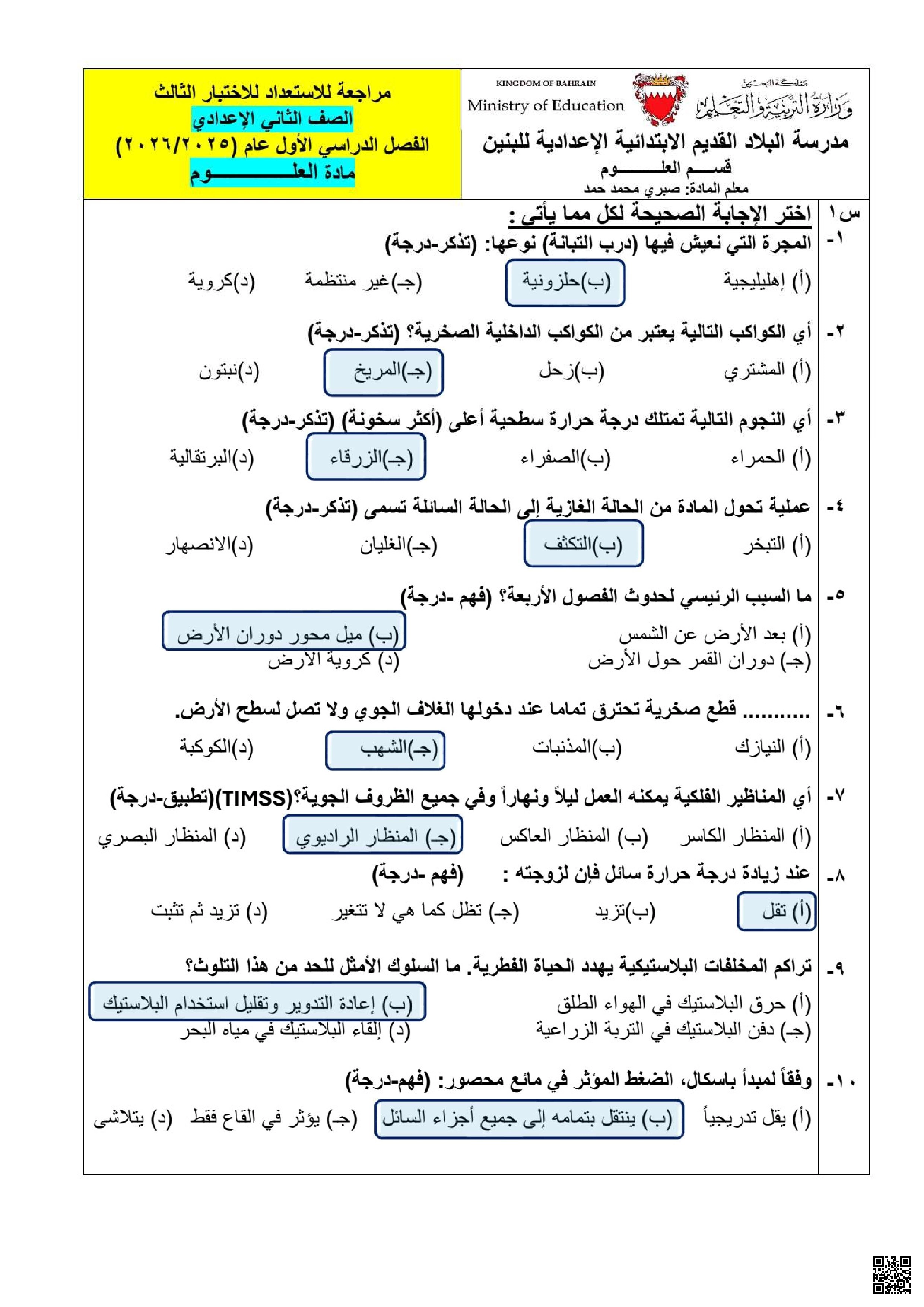إجابة مراجعة الاستعداد للاختبار الثالث 2025 و 2026م - علوم - الصف الصف الثامن - الفصل الفصل الأول