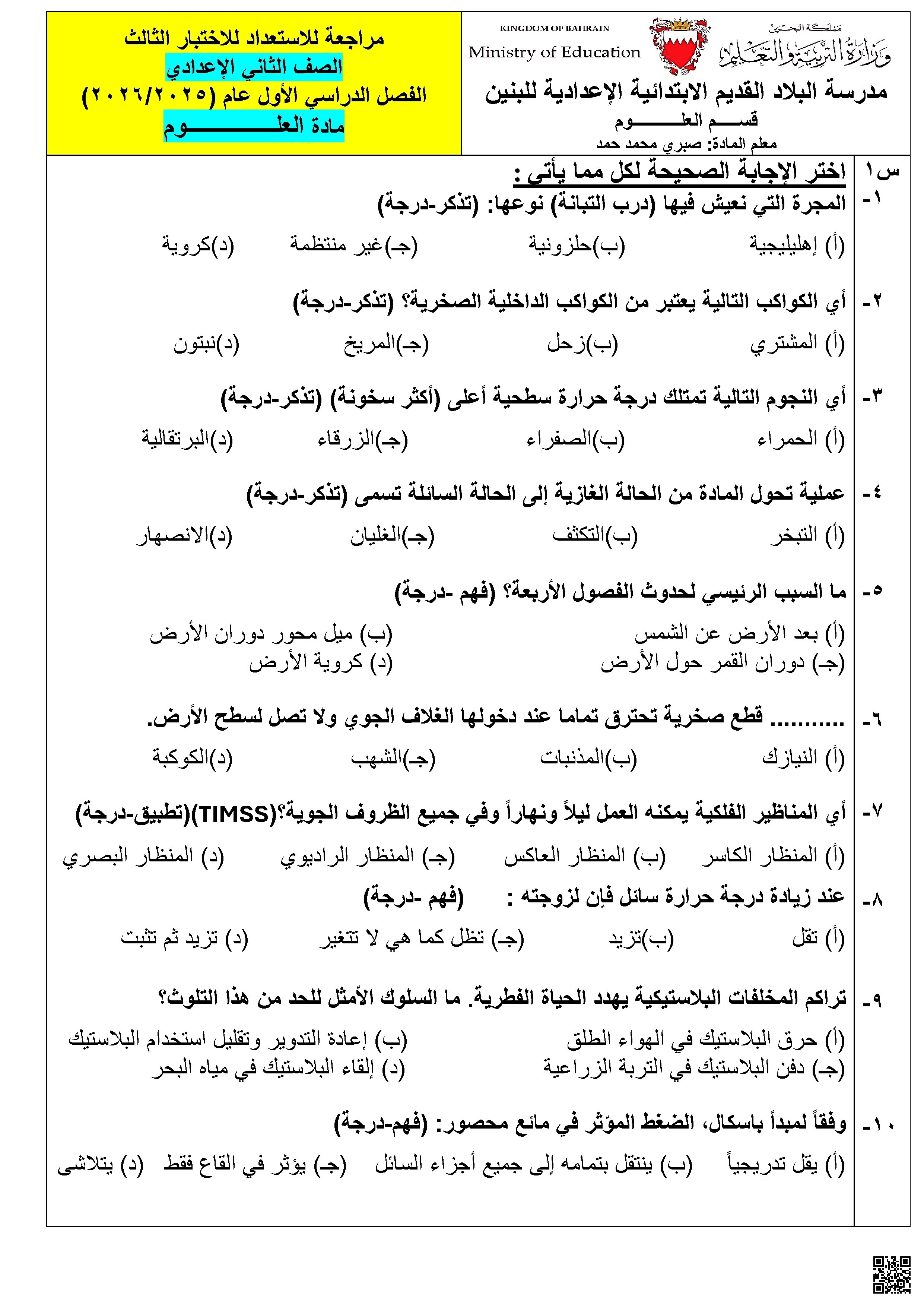 مراجعة الاستعداد للاختبار الثالث 2025 و 2026م غير محلول - علوم - الصف الصف الثامن - الفصل الفصل الأول