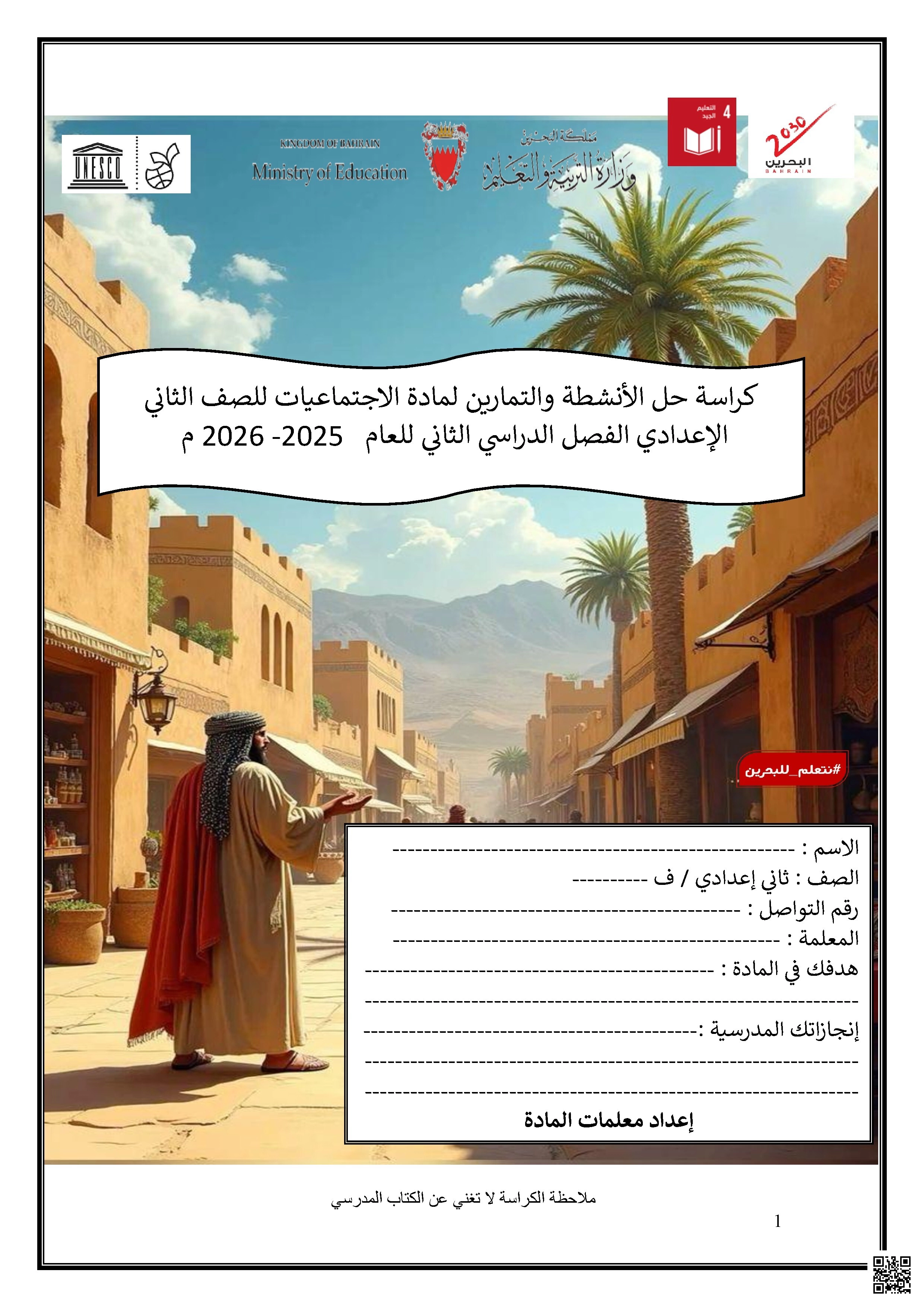 كراسة حل الأنشطة والتمارين 2025 و 2026م كراستي مرآتي - المواد الاجتماعية - الصف الصف الثامن - الفصل الفصل الثاني