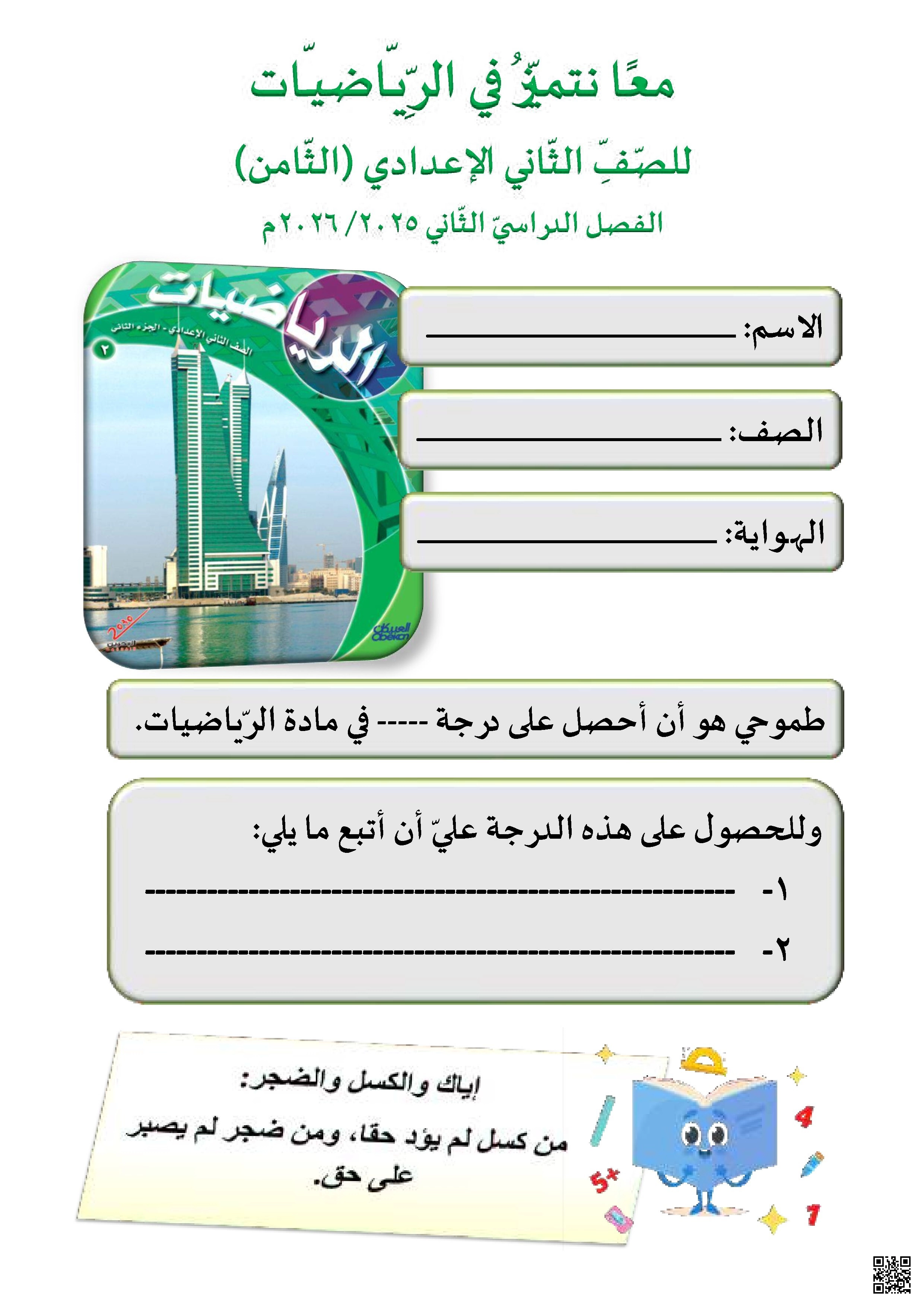 كراسة شاملة للمنهج معنا نتميز في الرياضيات 2025 و 2026م - رياضيات - الصف الصف الثامن - الفصل الفصل الثاني