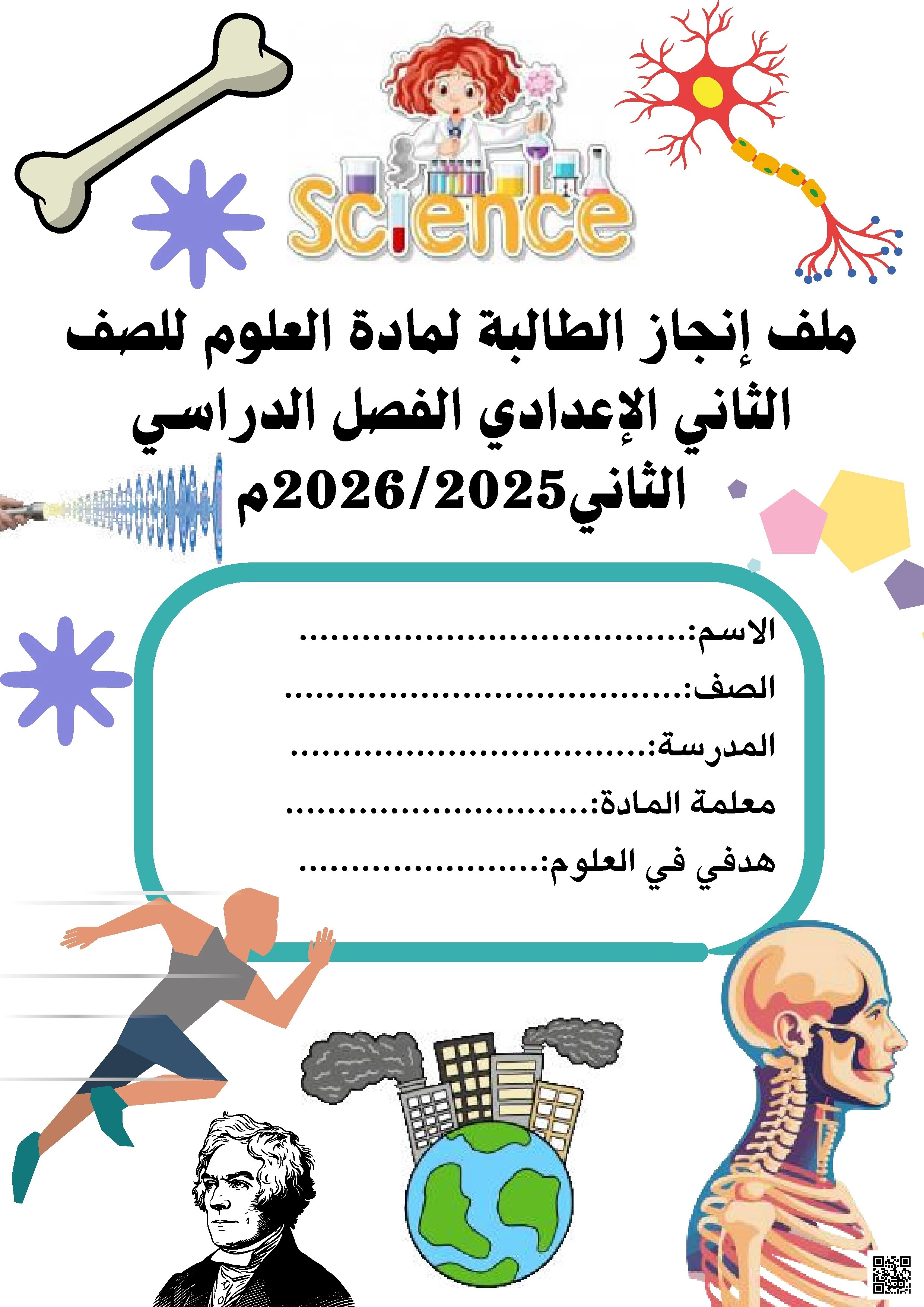 كراشة شاملة في العلوم ملف إنجاز الطالبة 2025 و 2026م - علوم - الصف الصف الثامن - الفصل الفصل الثاني