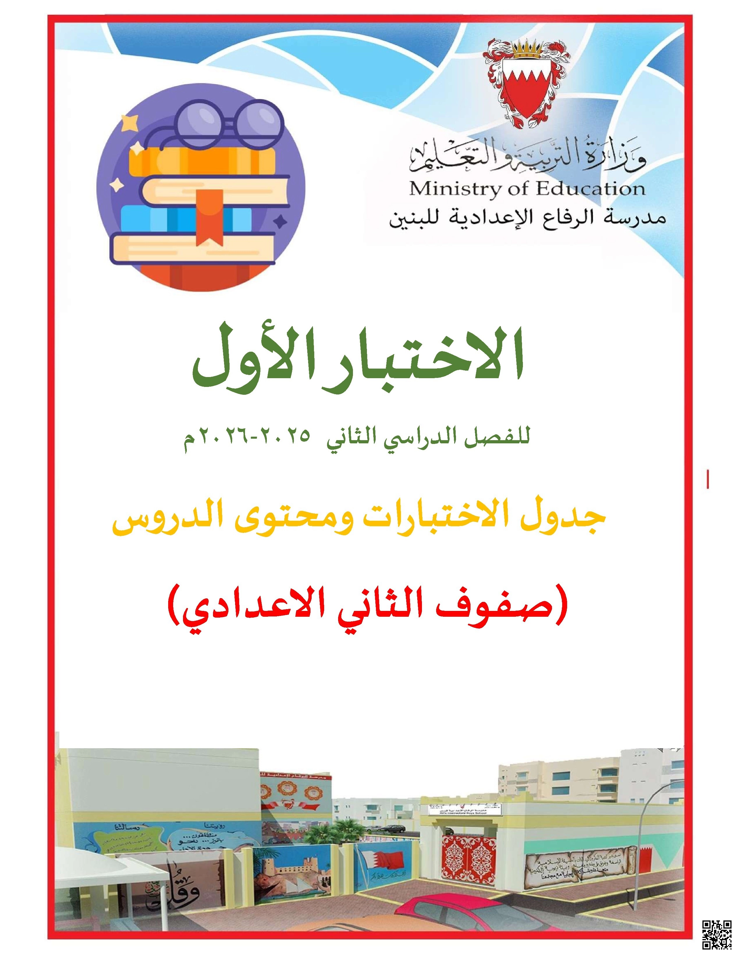 نشرة مواعيد الاختبار الأول جدول الاختبارات ومحتوى الدروس المطلوبة 2026م - الامتحانات - الصف الصف الثامن - الفصل الفصل الثاني