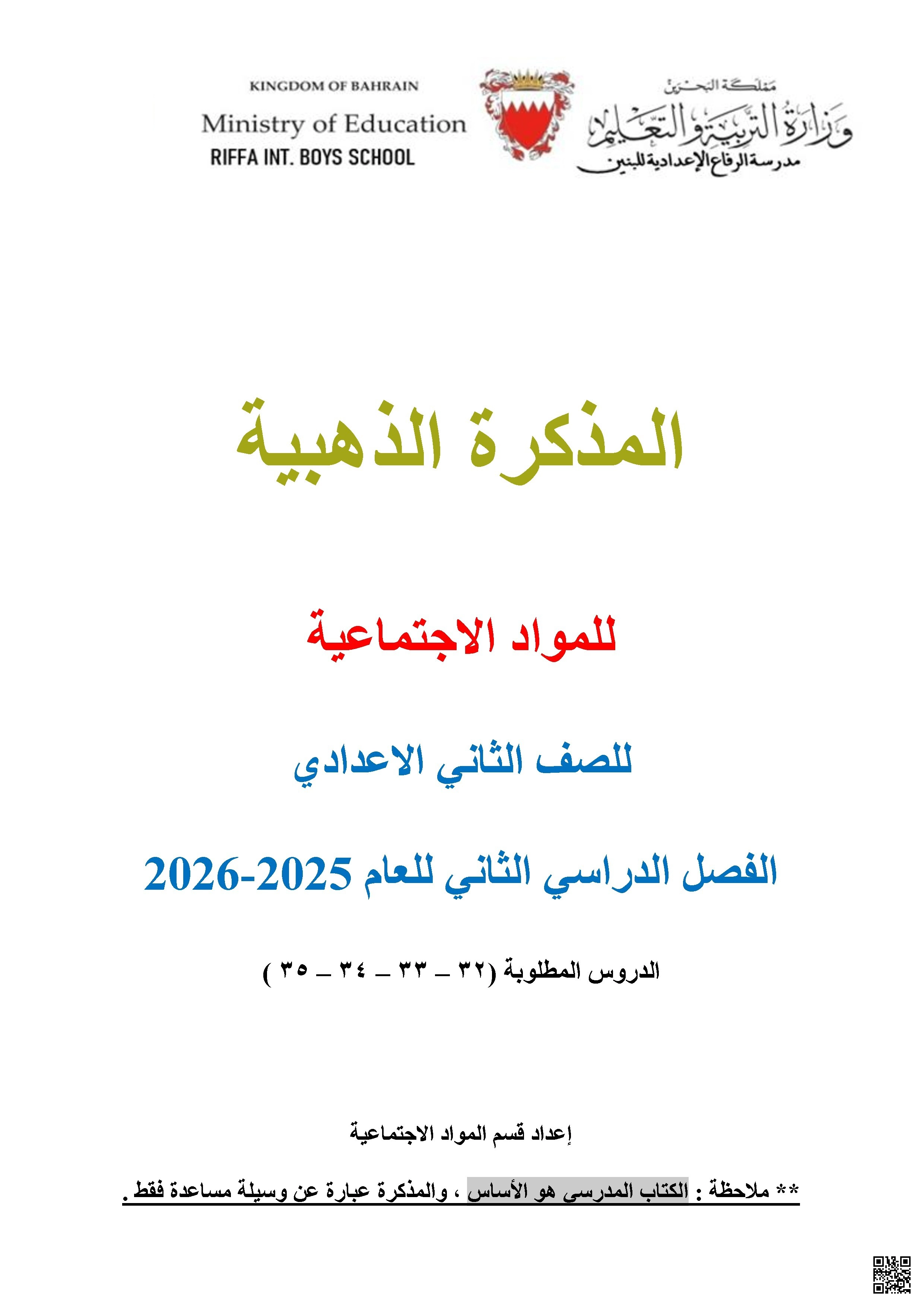 المذكرة الذهبية للمواد الاجتماعية 2025-2026م - تربية للمواطنة - الصف الصف الثامن - الفصل الفصل الثاني