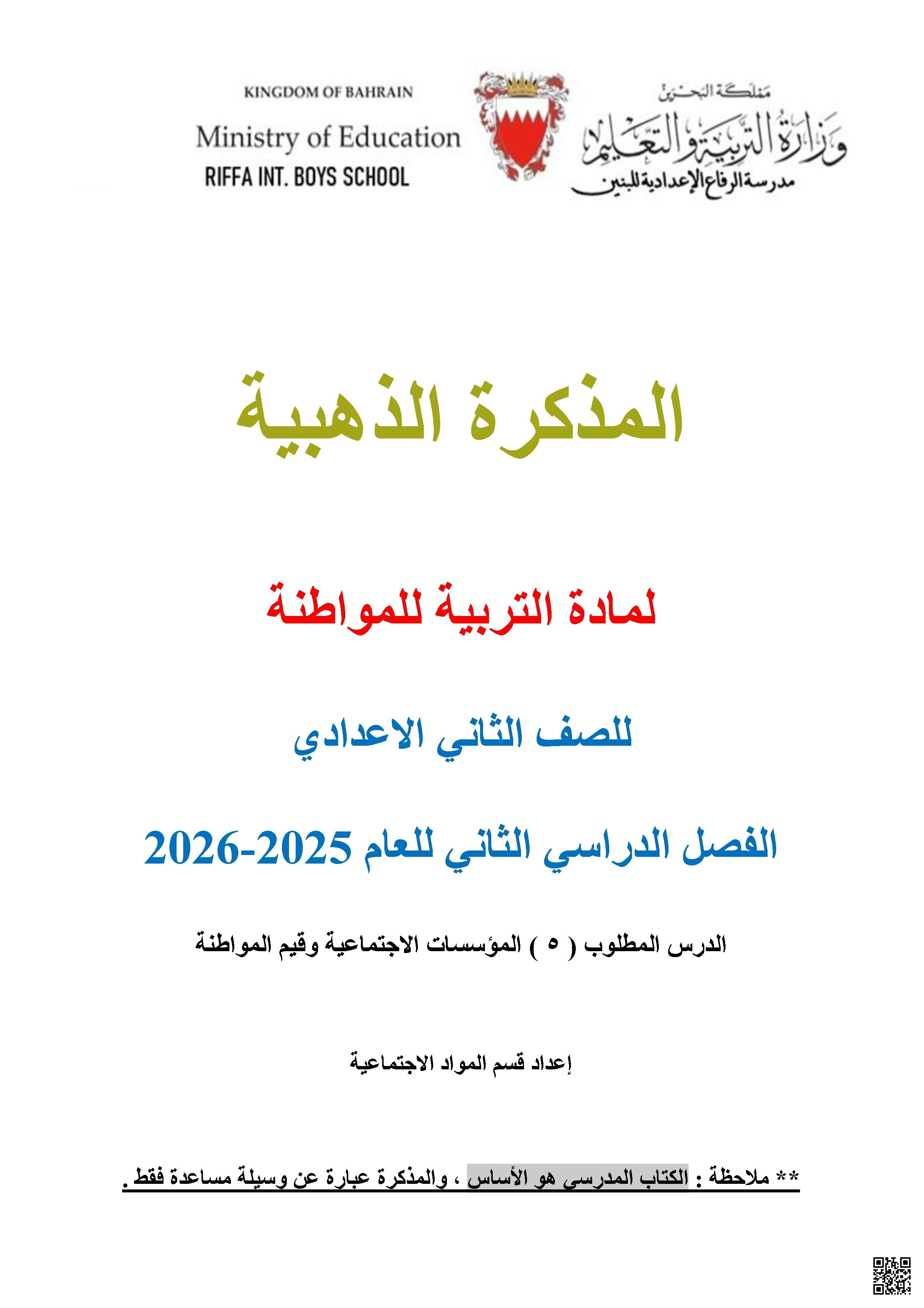المذكرة الذهبية التربية للمواطنة 2025-2026م - تربية للمواطنة - الصف الصف الثامن - الفصل الفصل الثاني