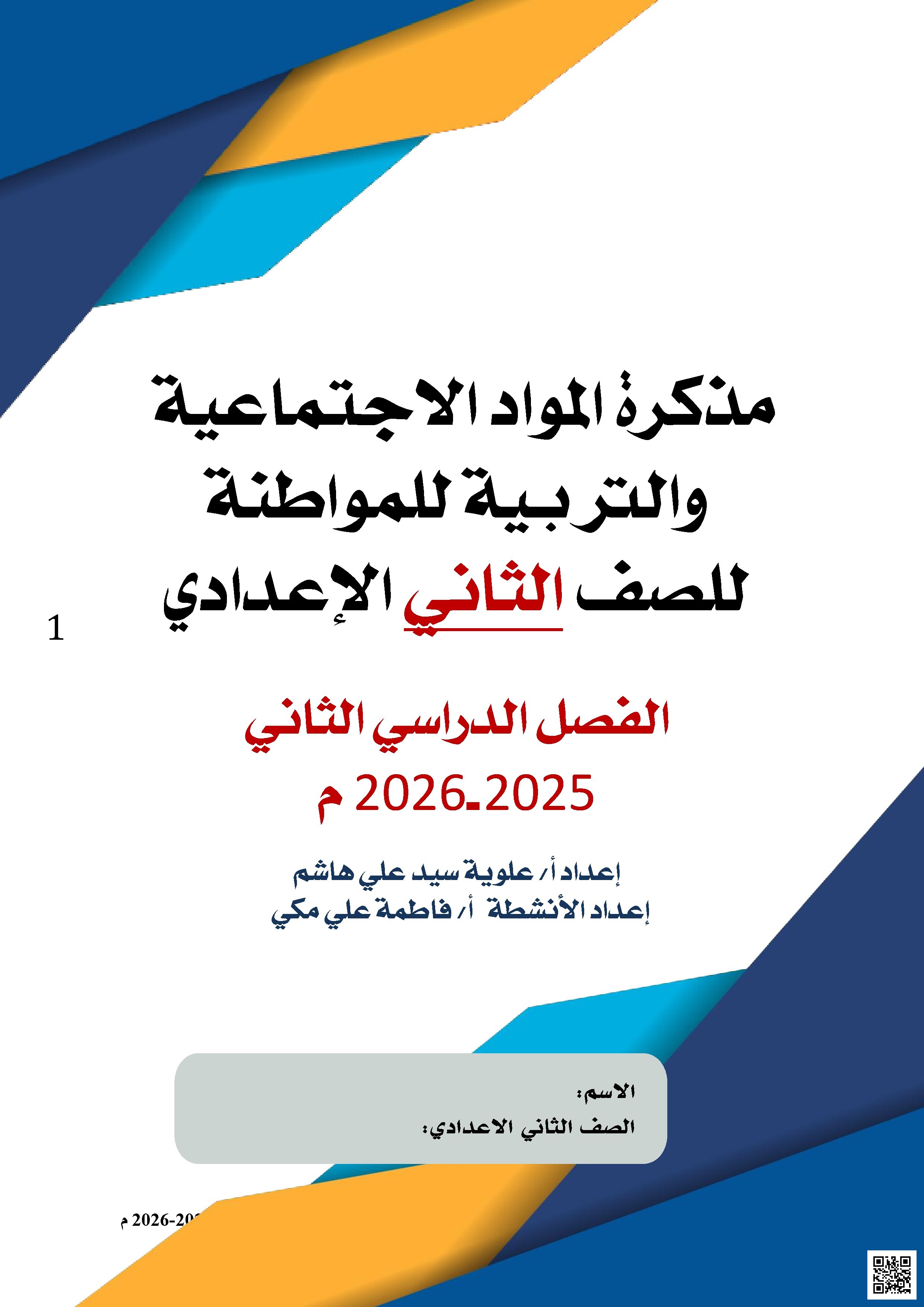  مذكرة المواد الاجتماعية والتربية للمواطنة 2025-2026م - المواد الاجتماعية - الصف الصف الثامن - الفصل الفصل الثاني