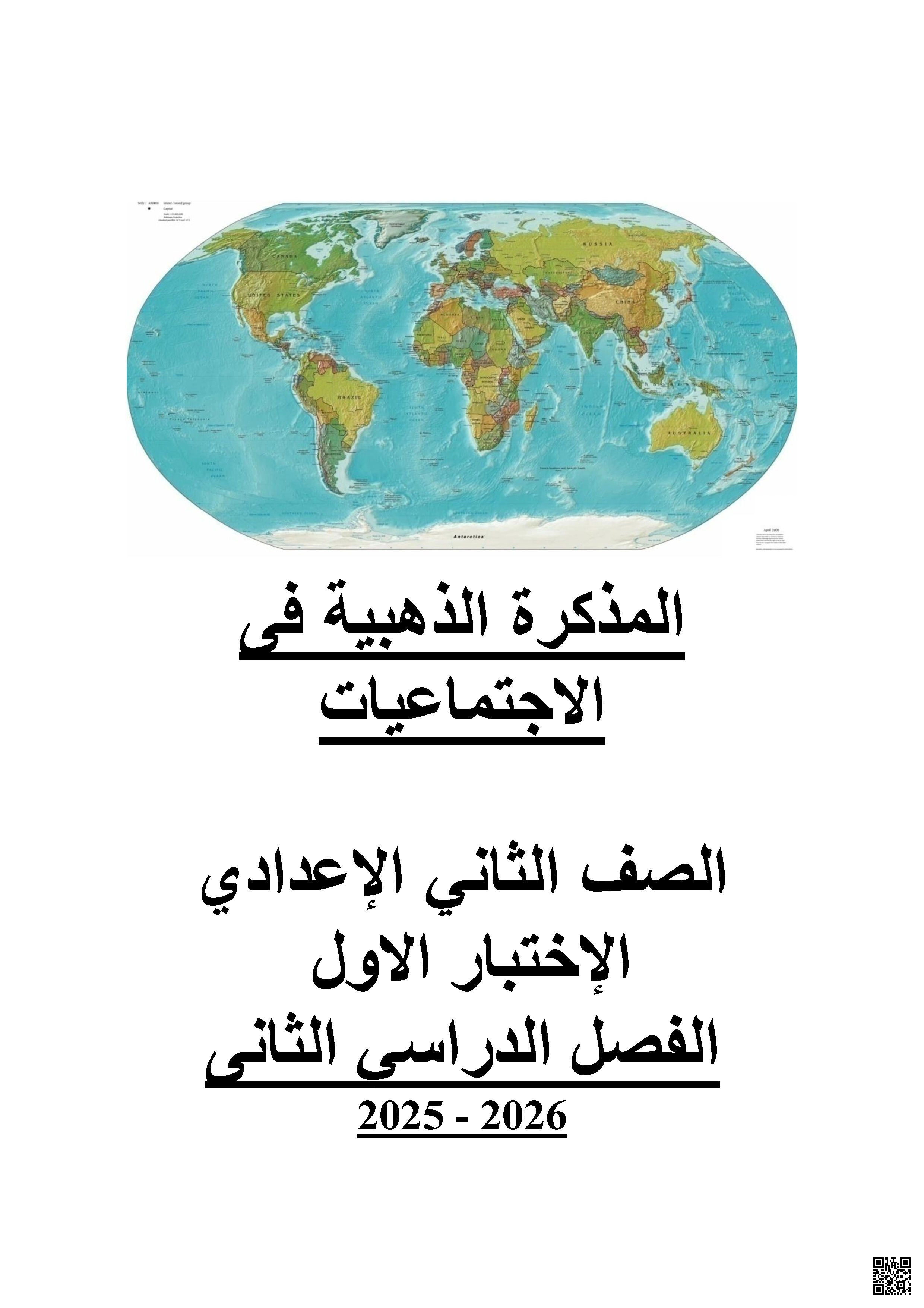 المذكرة الذهبية للاختبار الأول 2025-2026م - المواد الاجتماعية - الصف الصف الثامن - الفصل الفصل الثاني