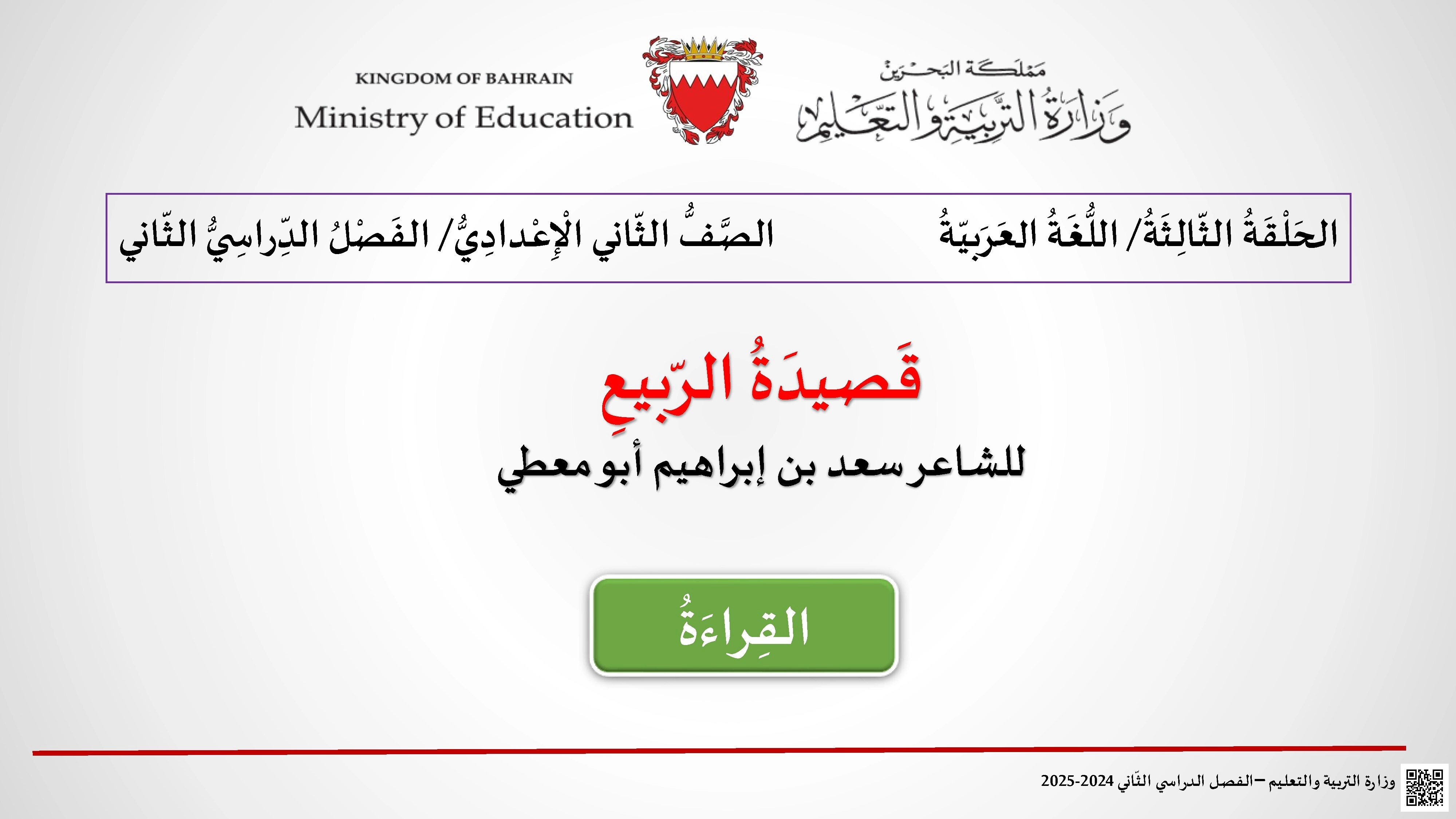 شرح وتحليل درس قصيدة الربيع