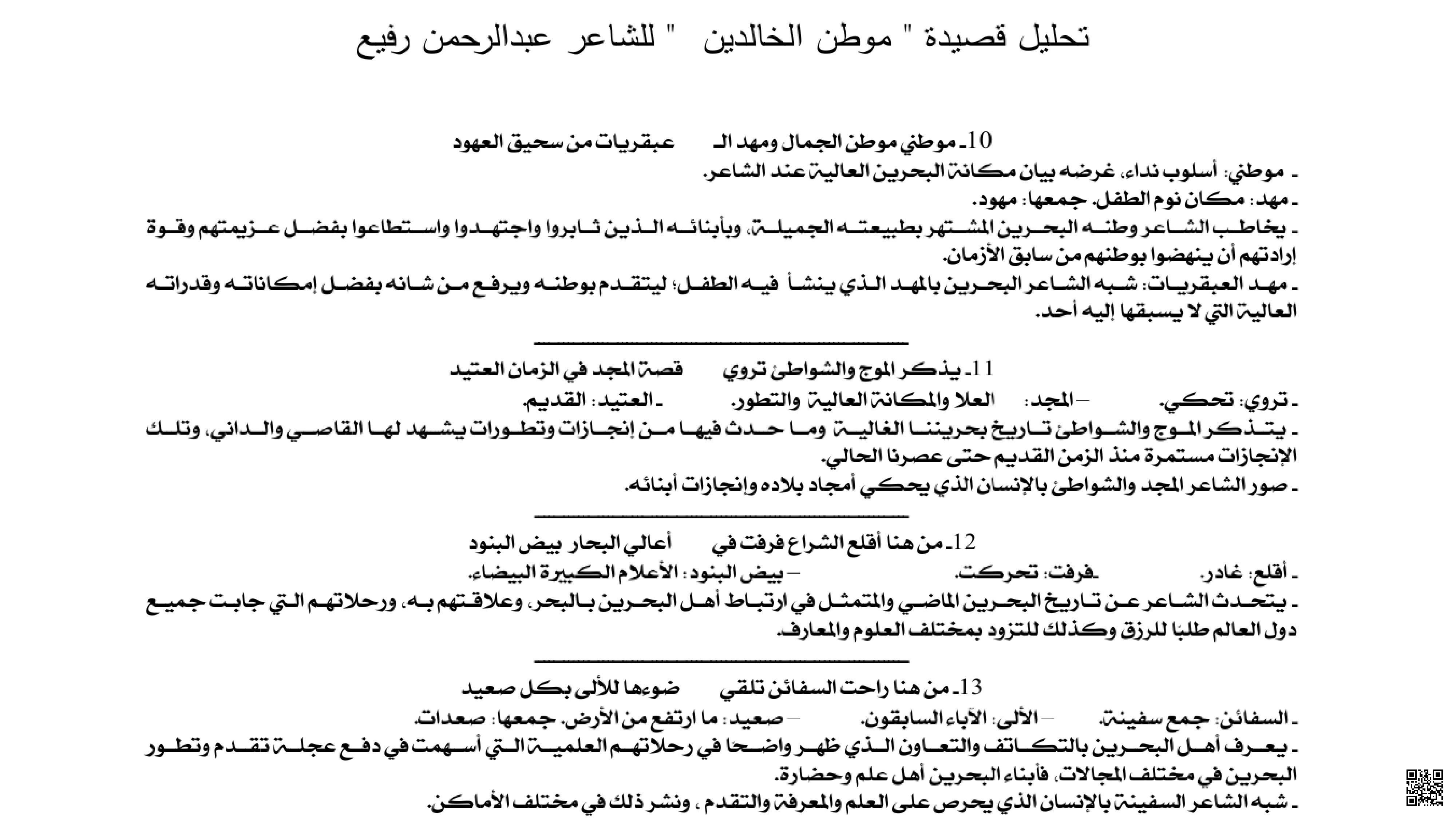 شرح وتحليل مقاطع قصيدة موطن الخالدين