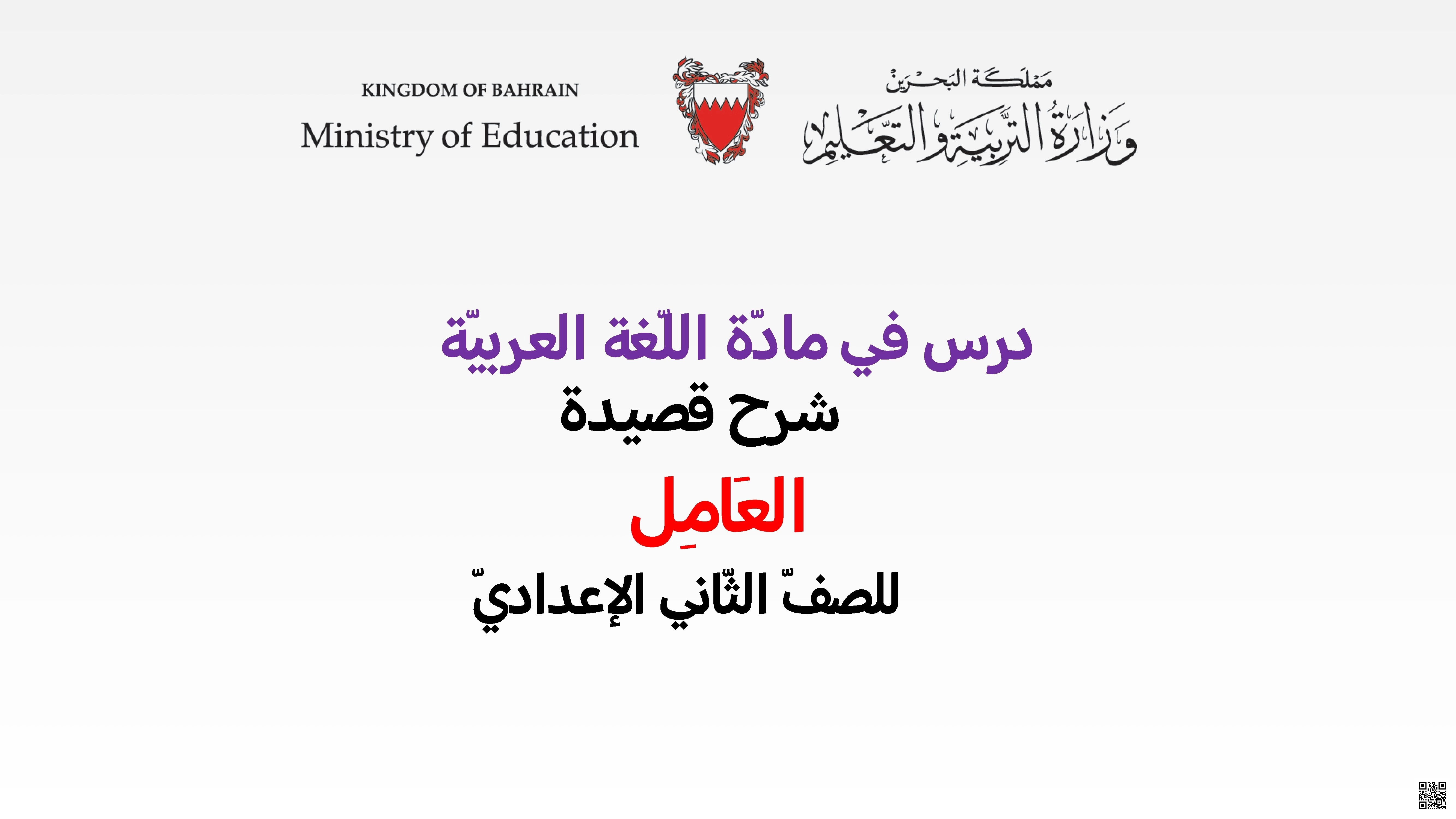 شرح وتحليل قصيدة العامل