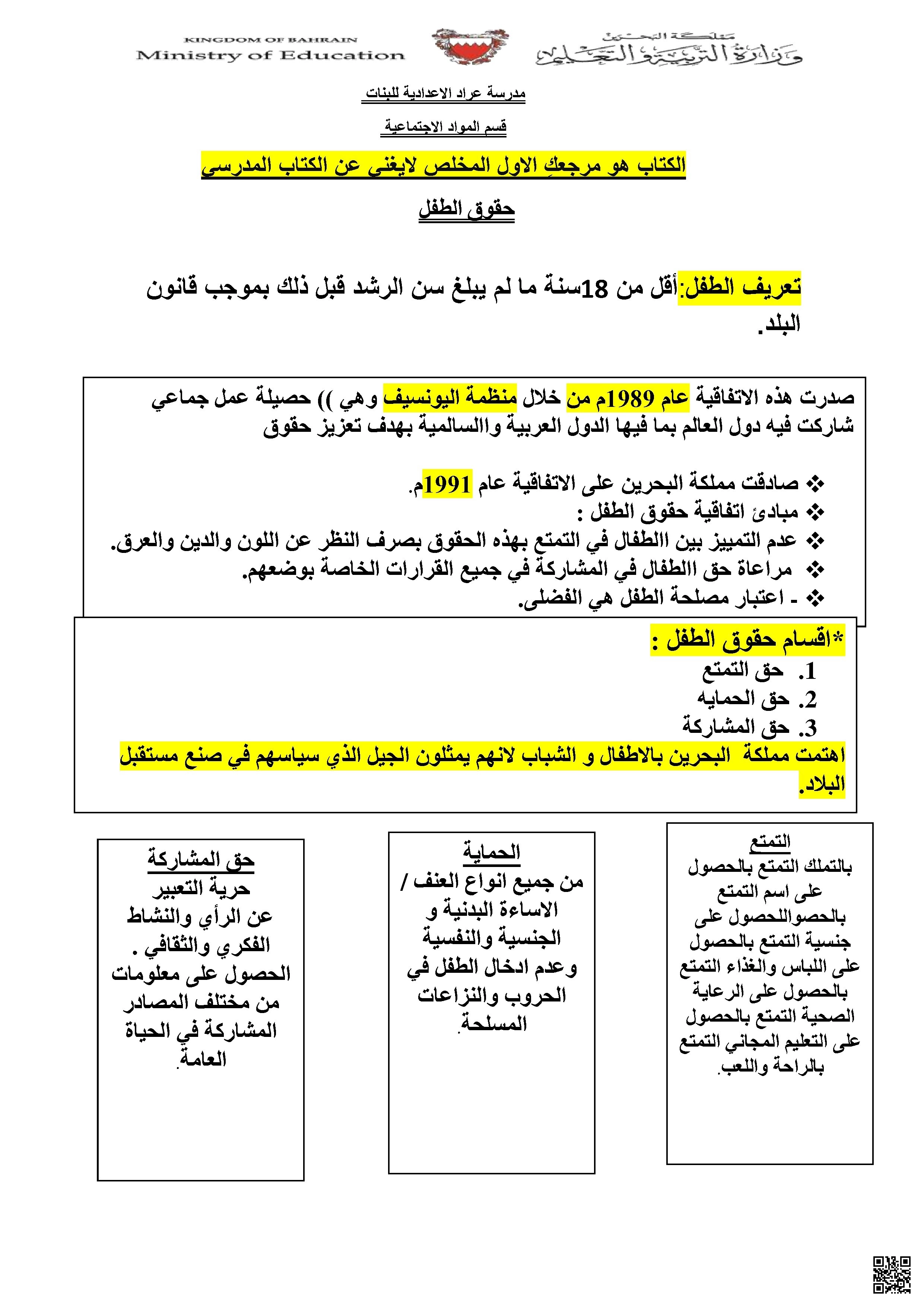 ملخص حقوق الطفل ونبذ العنف في مملكة البحرين