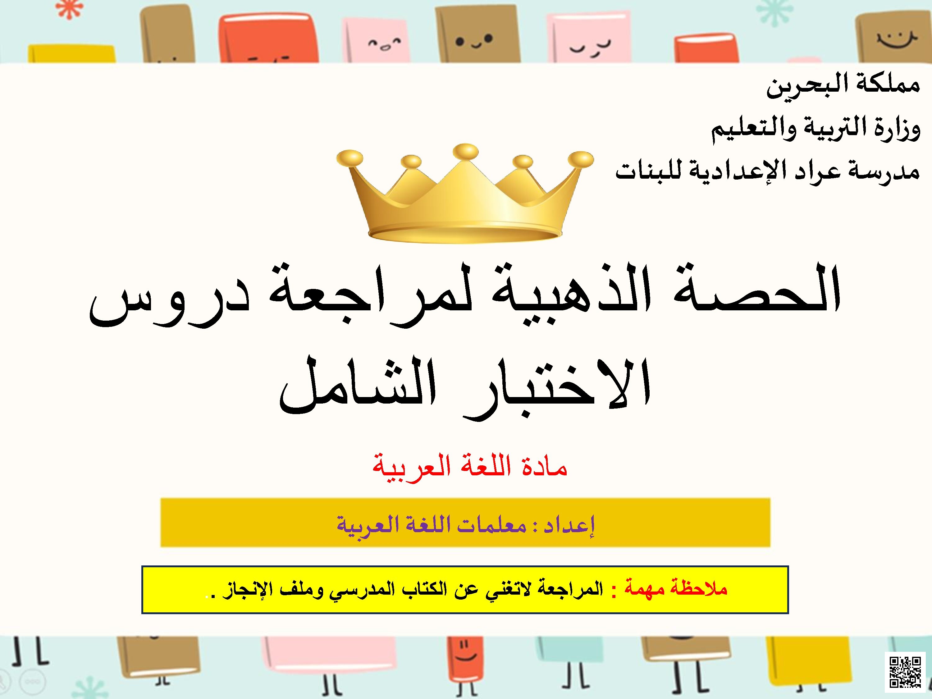 الحصة الذهبية لمراجعة الاختبار النهائي