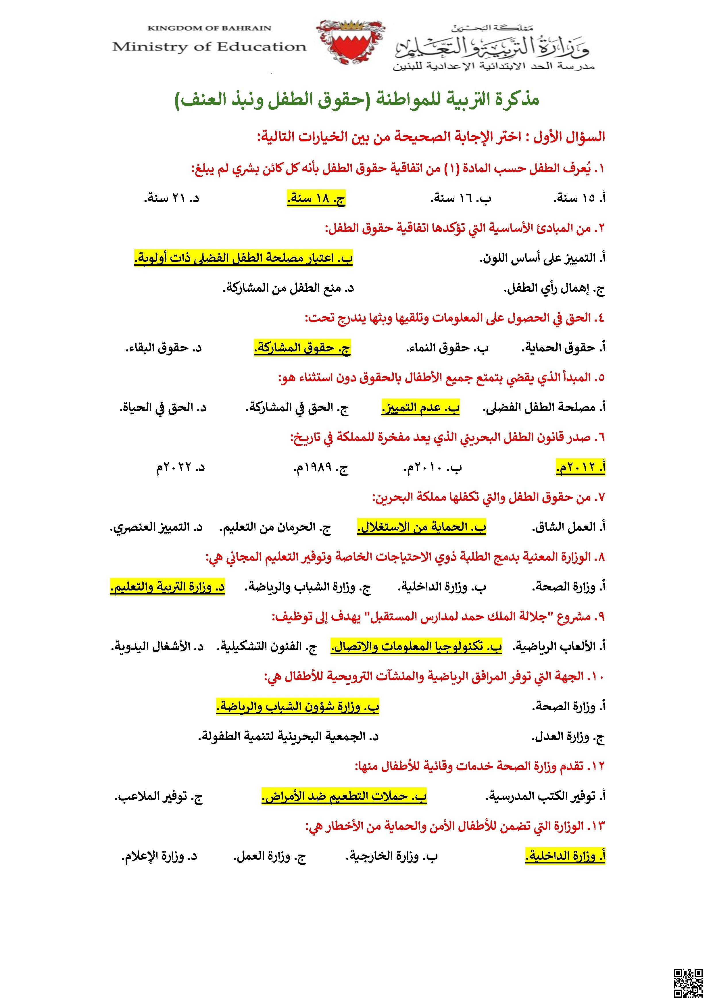 حلول مذكرة المواطنة للاختبار الشامل حقوق الطفل ونبذ العنف