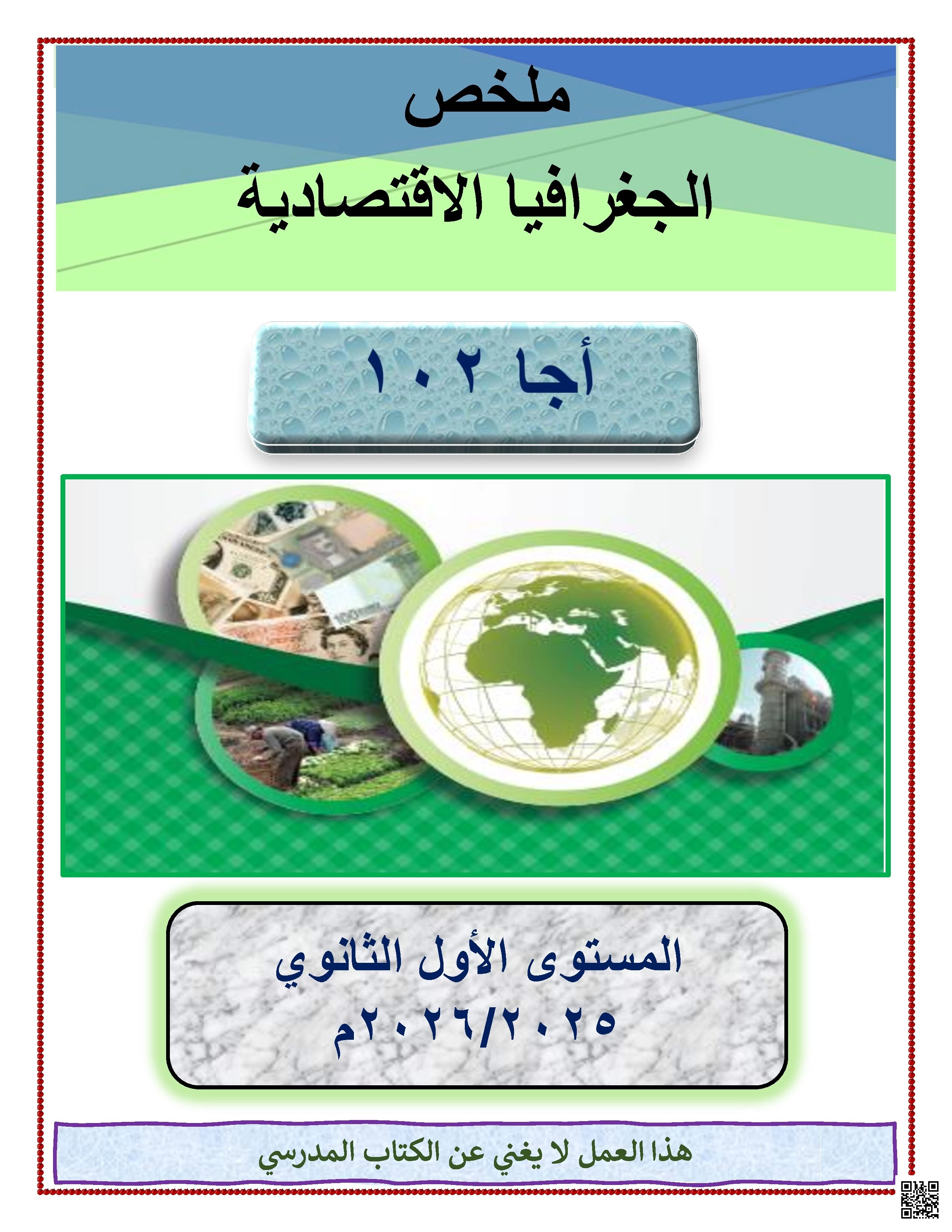 ملخص مقرر الاقتصادية