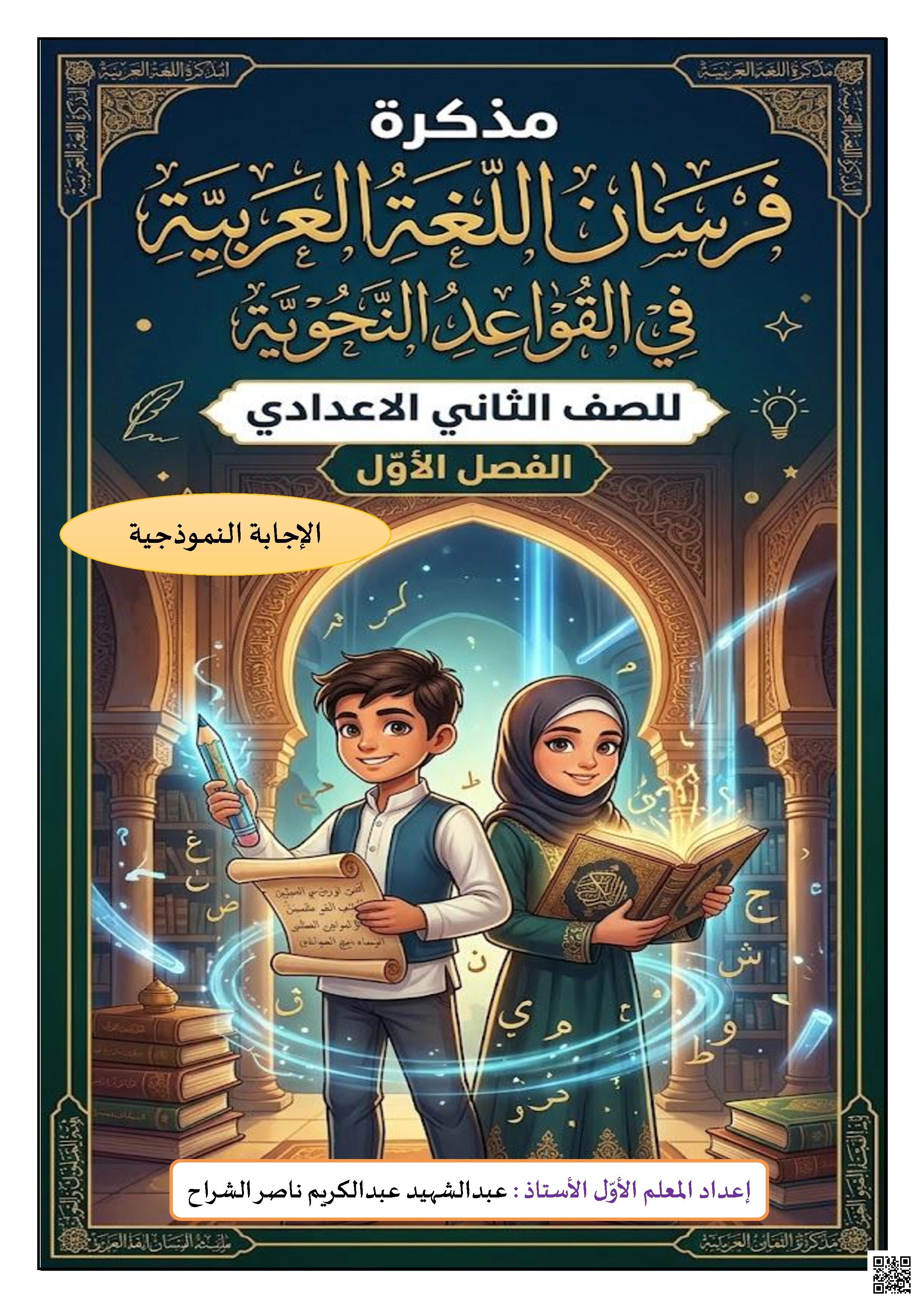 مذكرة فرسان النحو في المقصور والمنقوص مع الإجابات النموذجية