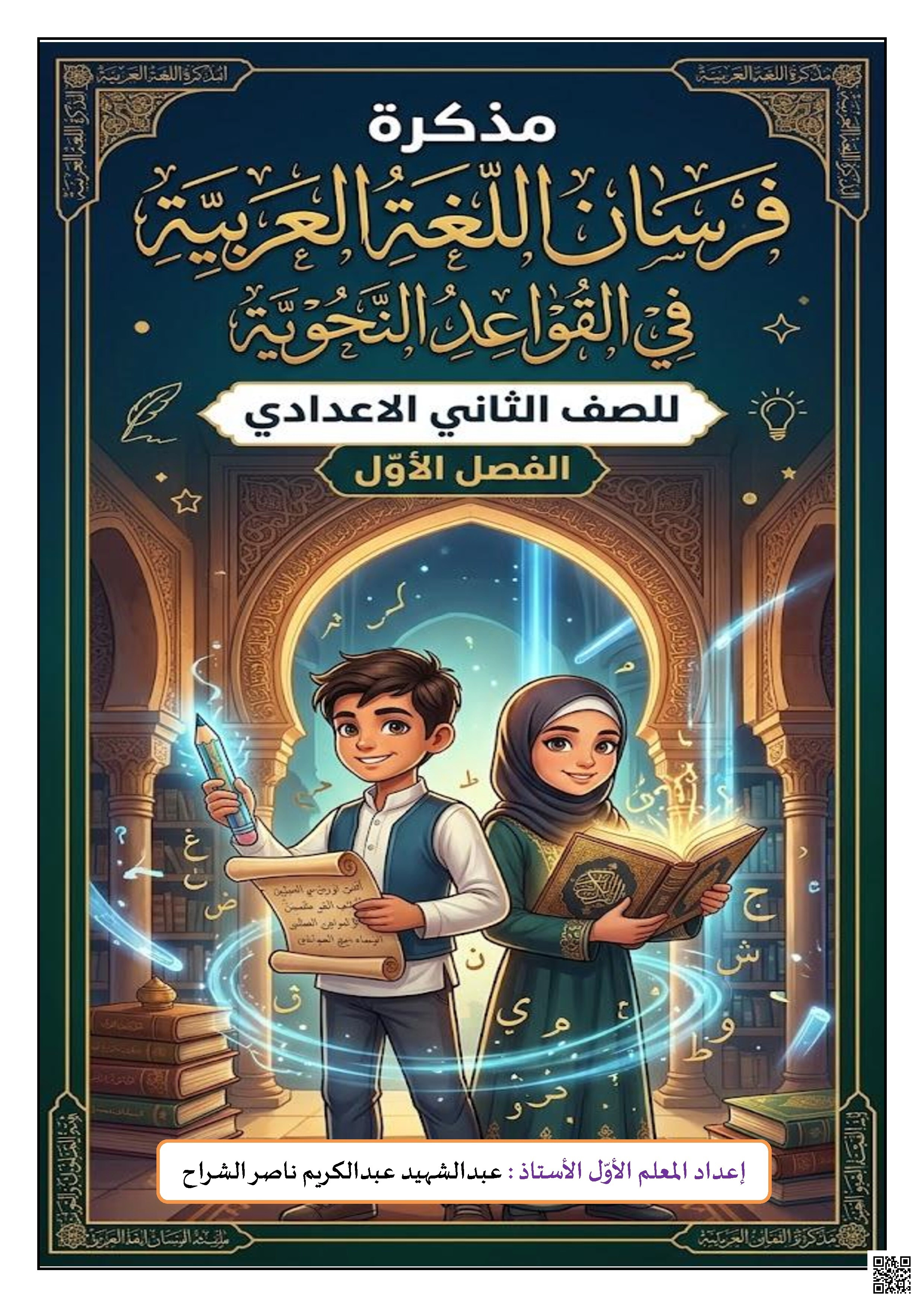 مذكرة فرسان النحو في القواعد النحوية