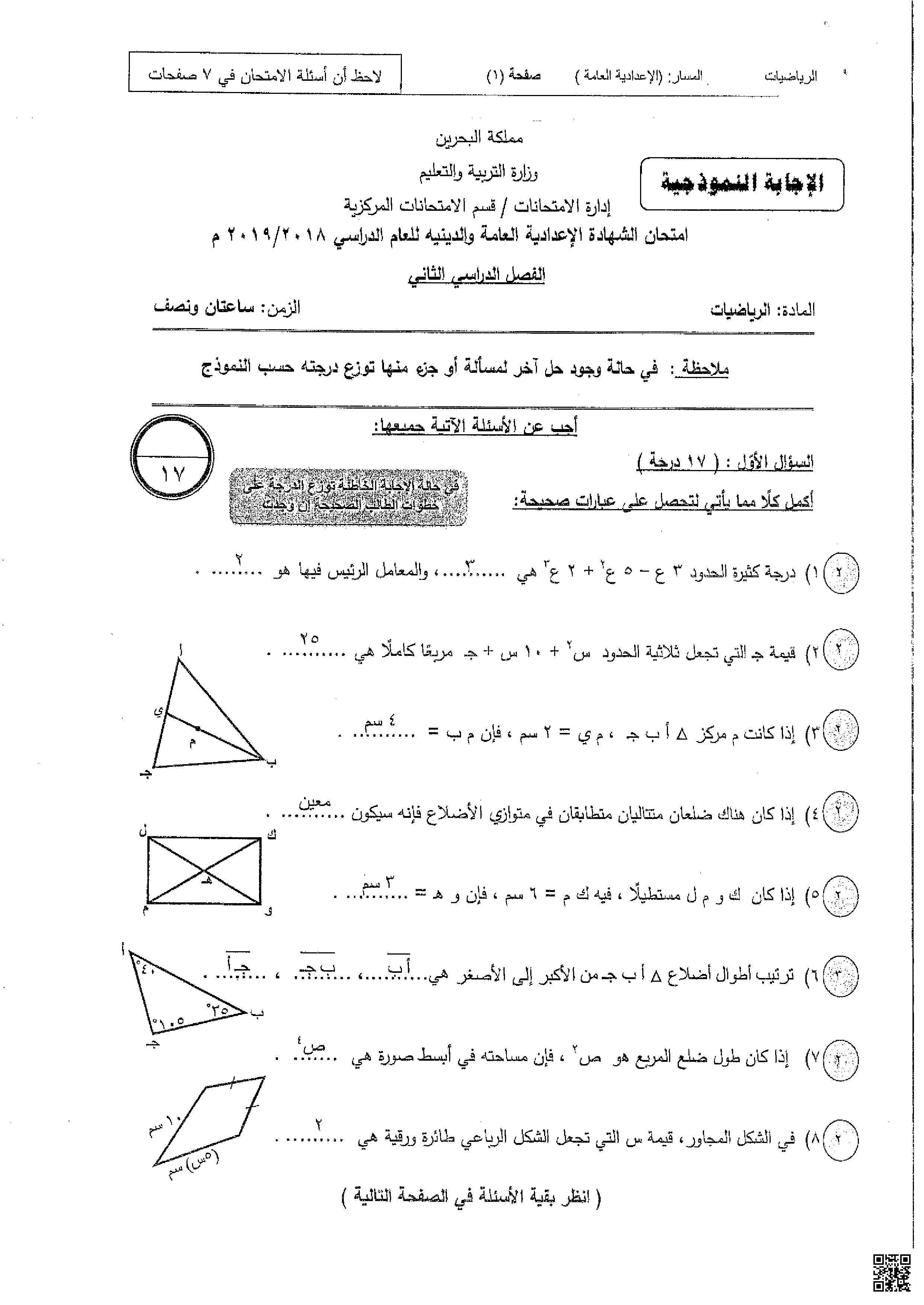نموذج الإجابة لامتحان نهاية الفصل الثاني - رياضيات - الصف الصف التاسع - الفصل الفصل الثاني