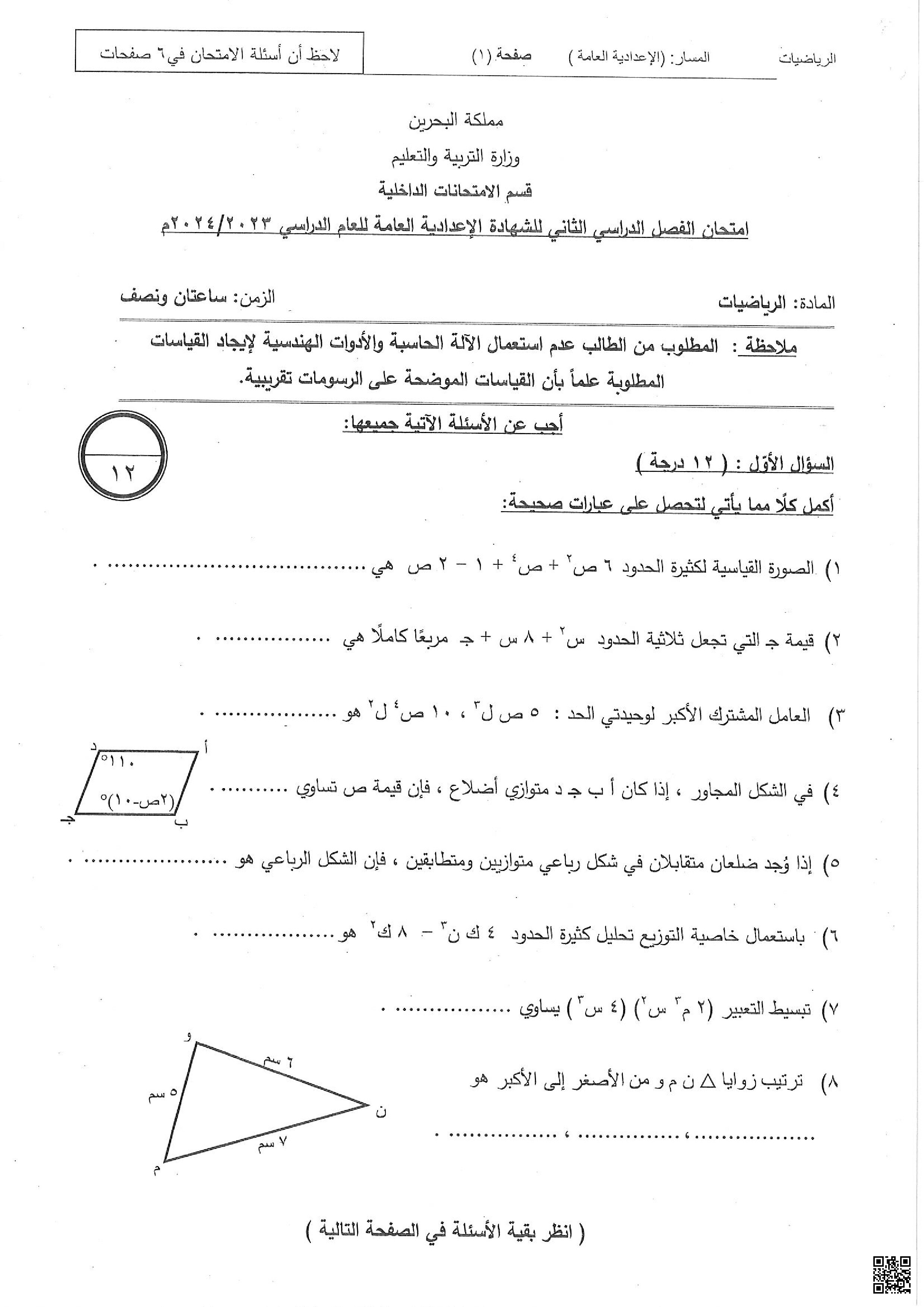 نموذج أسئلة امتحان نهاية الفصل الثاني - رياضيات - الصف الصف التاسع - الفصل الفصل الثاني