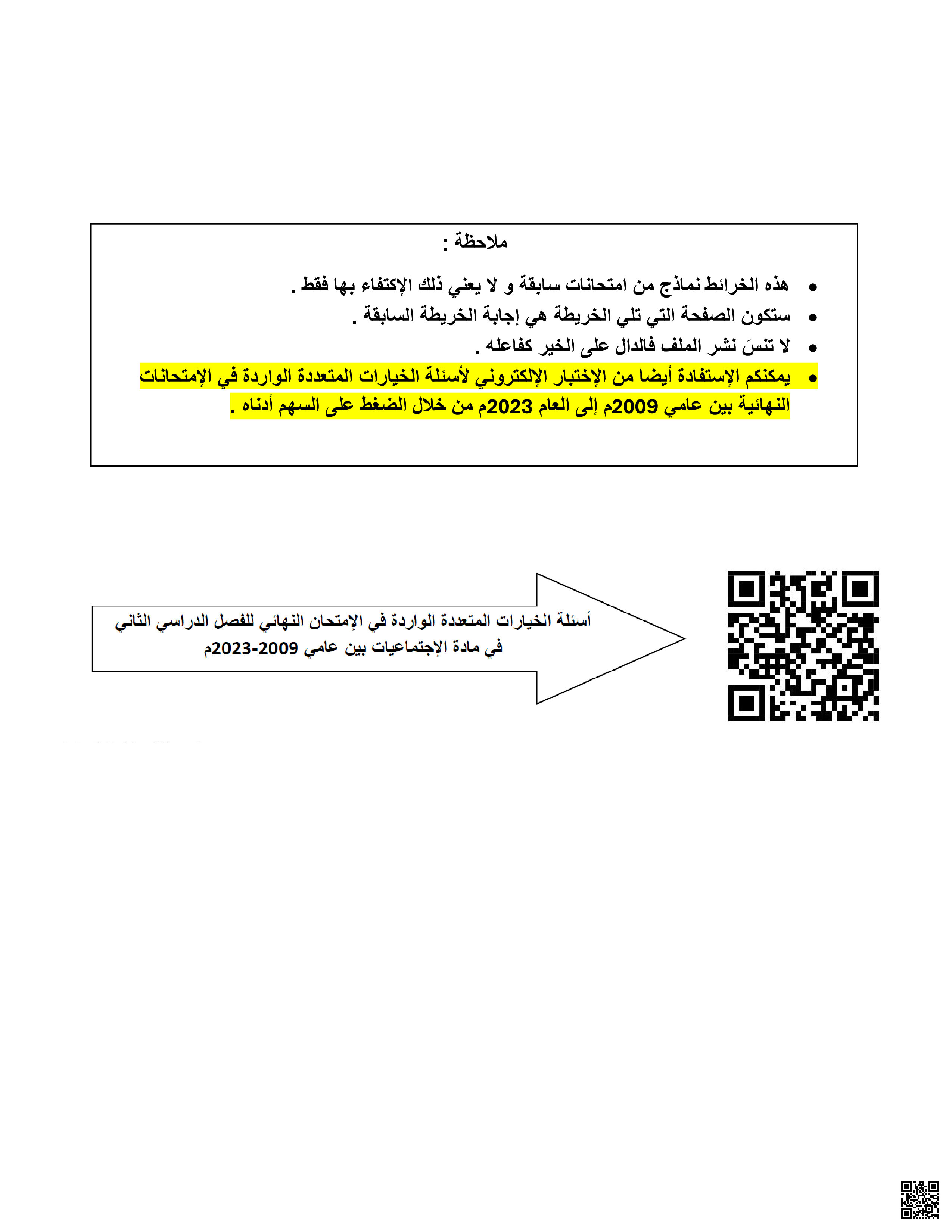الخرائط الواردة في الامتحانات النهائية - المواد الاجتماعية - الصف الصف التاسع - الفصل الفصل الثاني