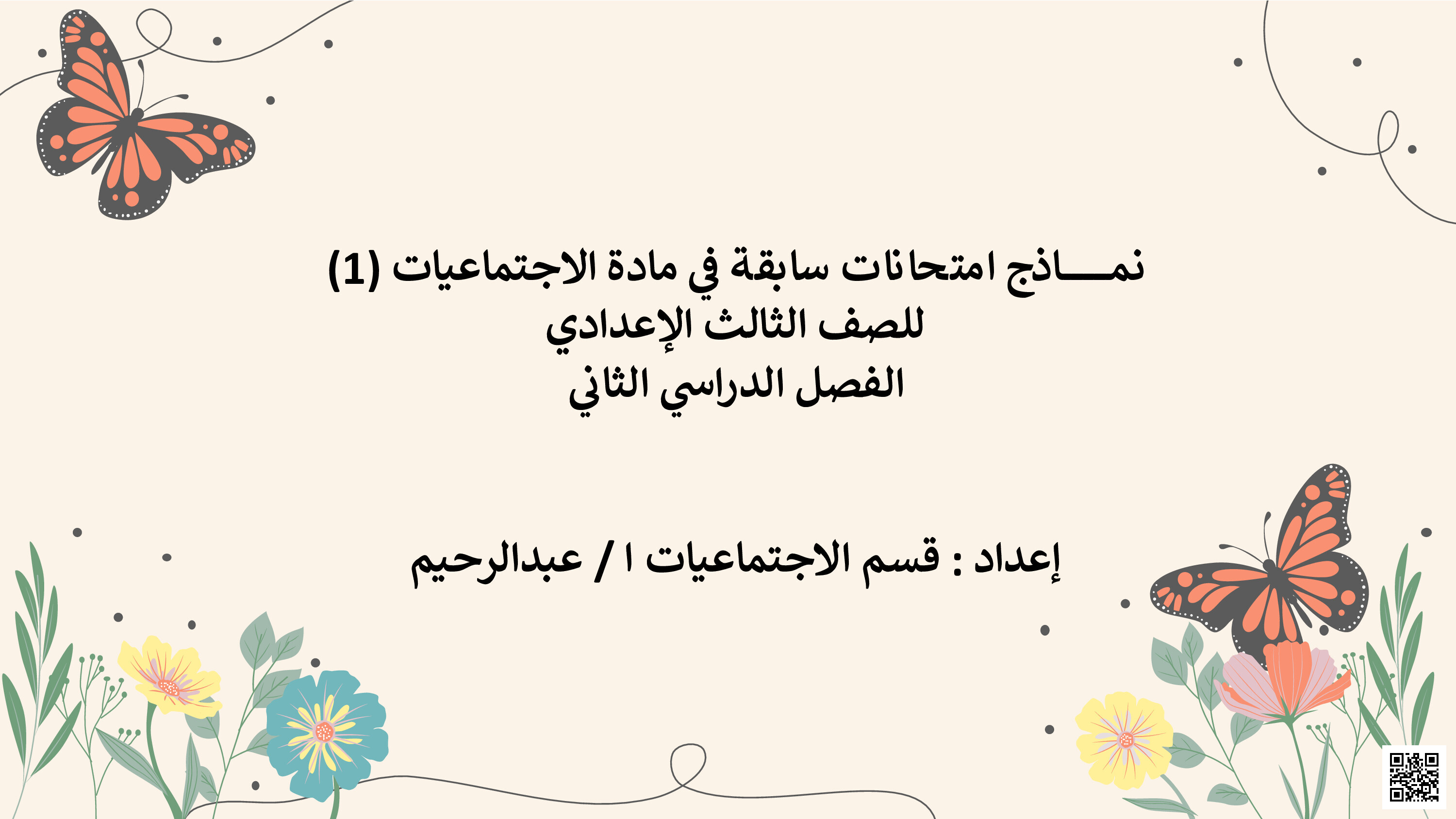 نماذج امتحانات سابقة - المواد الاجتماعية - الصف الصف التاسع - الفصل الفصل الثاني