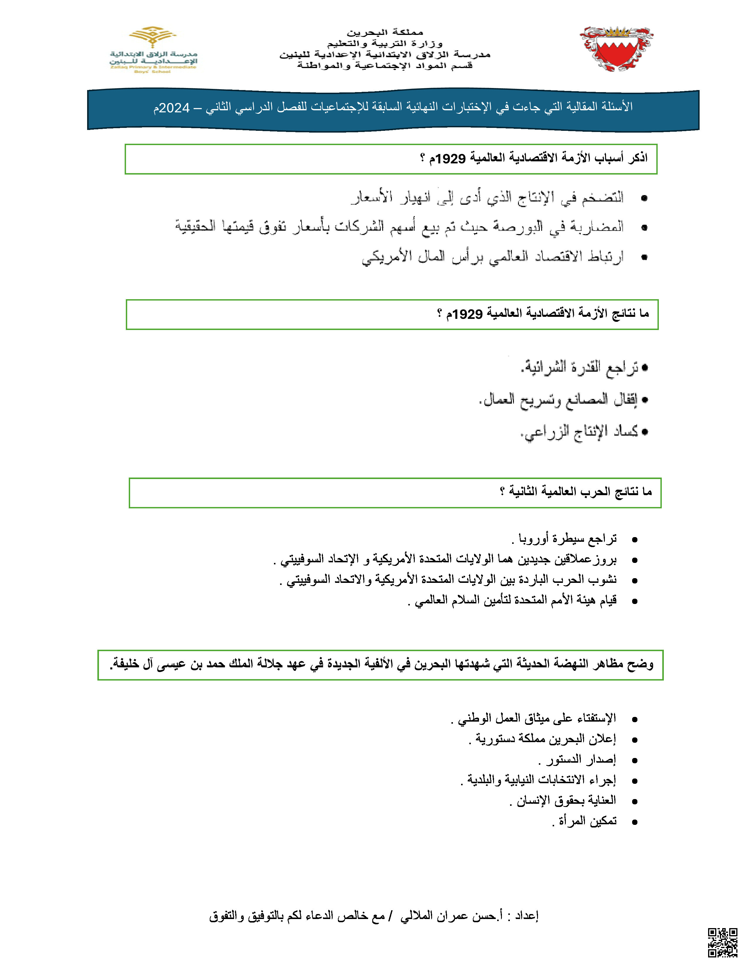 الأسئلة المقالية التي جاءت في الاختبارات النهائية - المواد الاجتماعية - الصف الصف التاسع - الفصل الفصل الثاني
