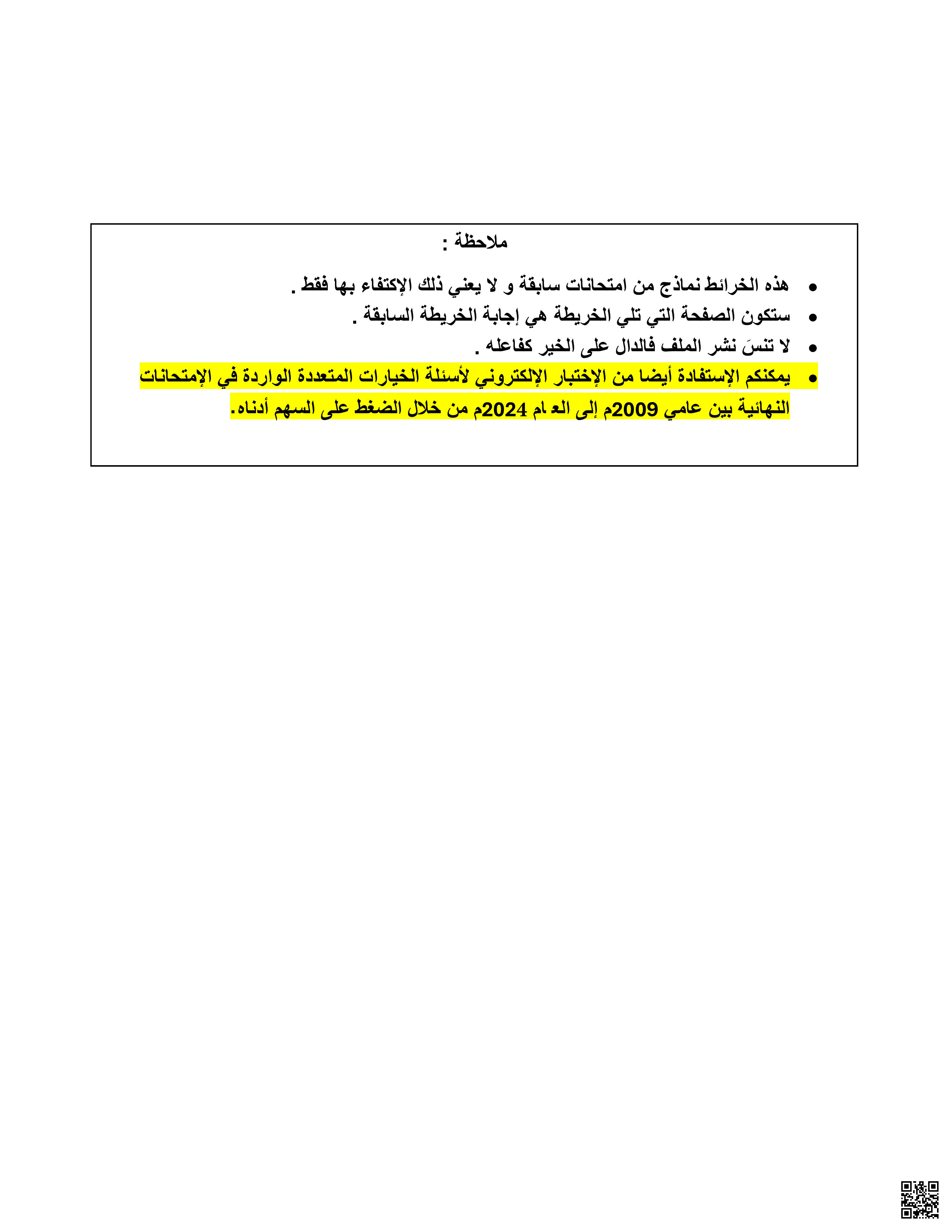 الخرائط الواردة في الامتحانات النهائية - المواد الاجتماعية - الصف الصف التاسع - الفصل الفصل الثاني
