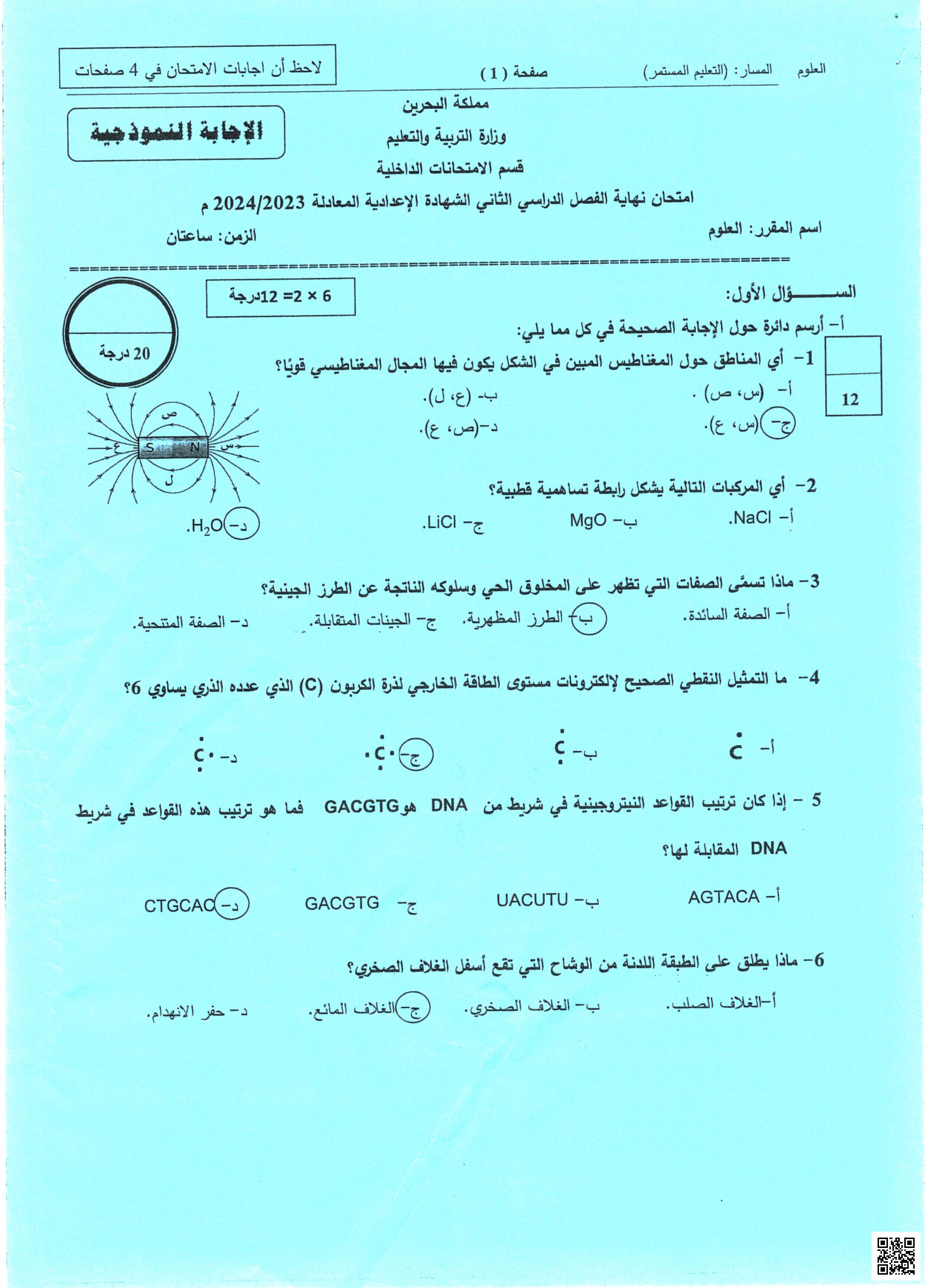الإجابة النموذجية لأسئلة الامحان النهائي - المواد الاجتماعية - الصف الصف التاسع - الفصل الفصل الثاني