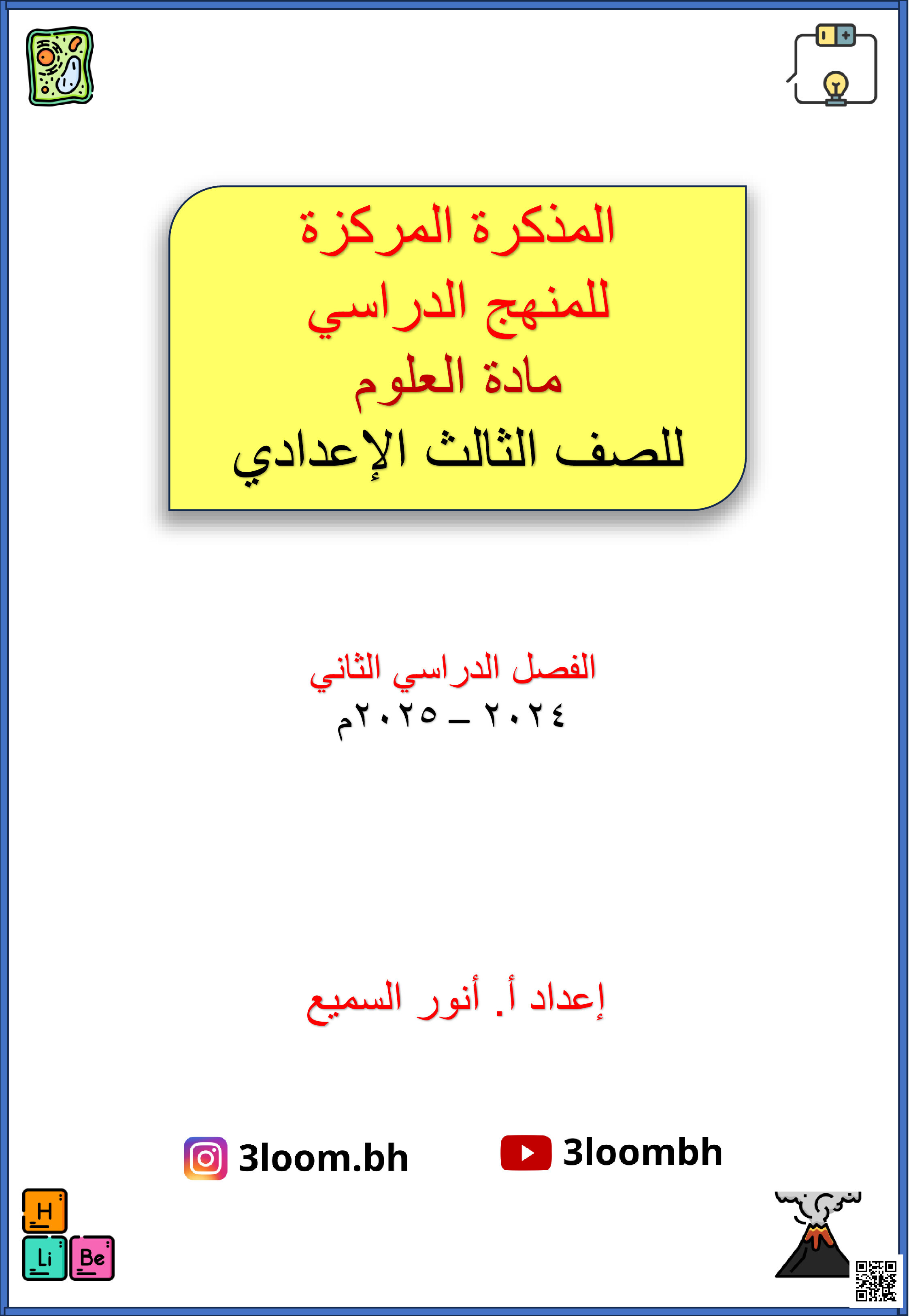 مذكرة العلوم نهاية الفصل الثاني - علوم - الصف الصف التاسع - الفصل الفصل الثاني