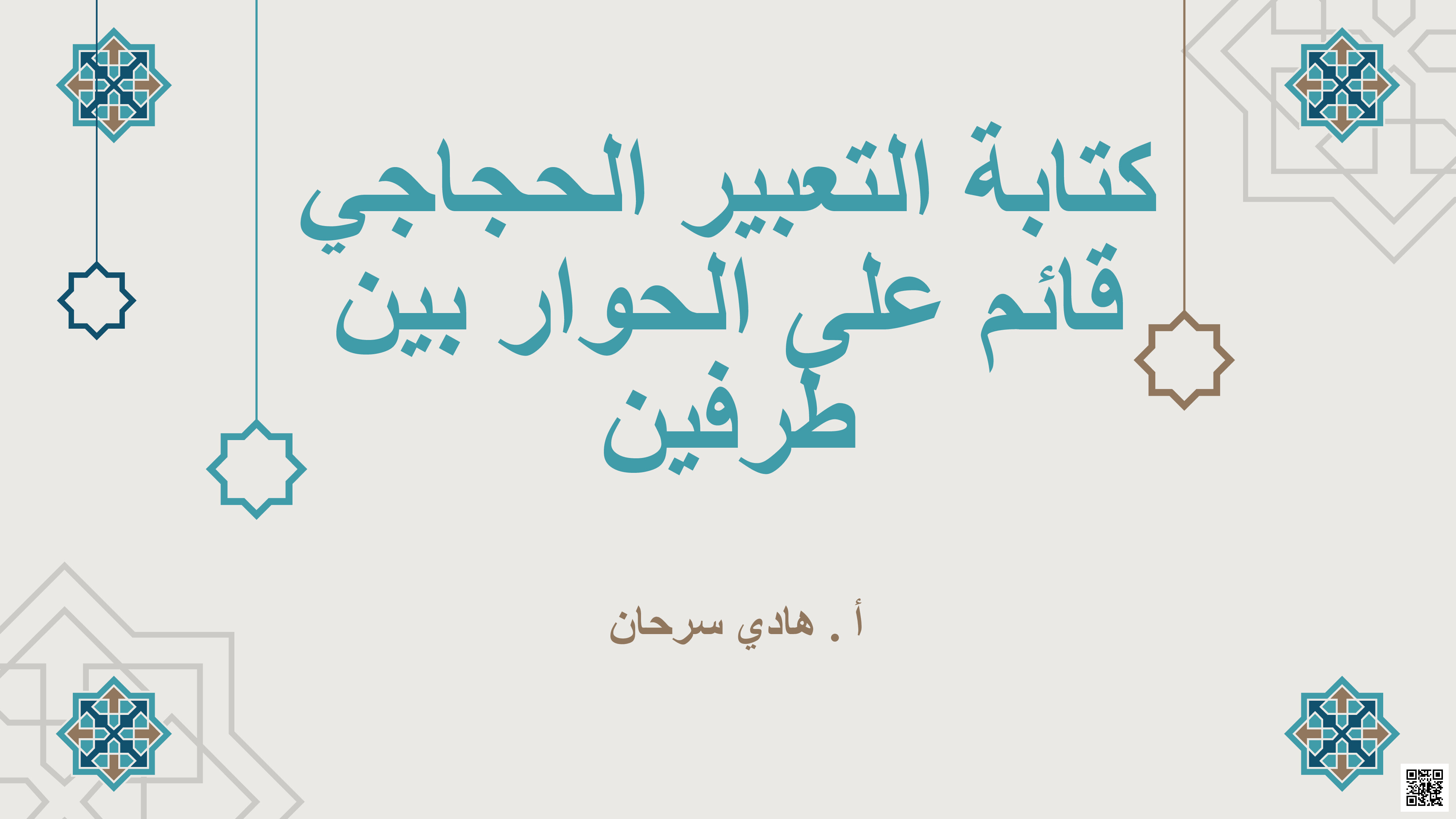 كتابة التعبير الحجاحي قائم على الحوار بين طرفين - لغة عربية - الصف الصف التاسع - الفصل الفصل الثاني