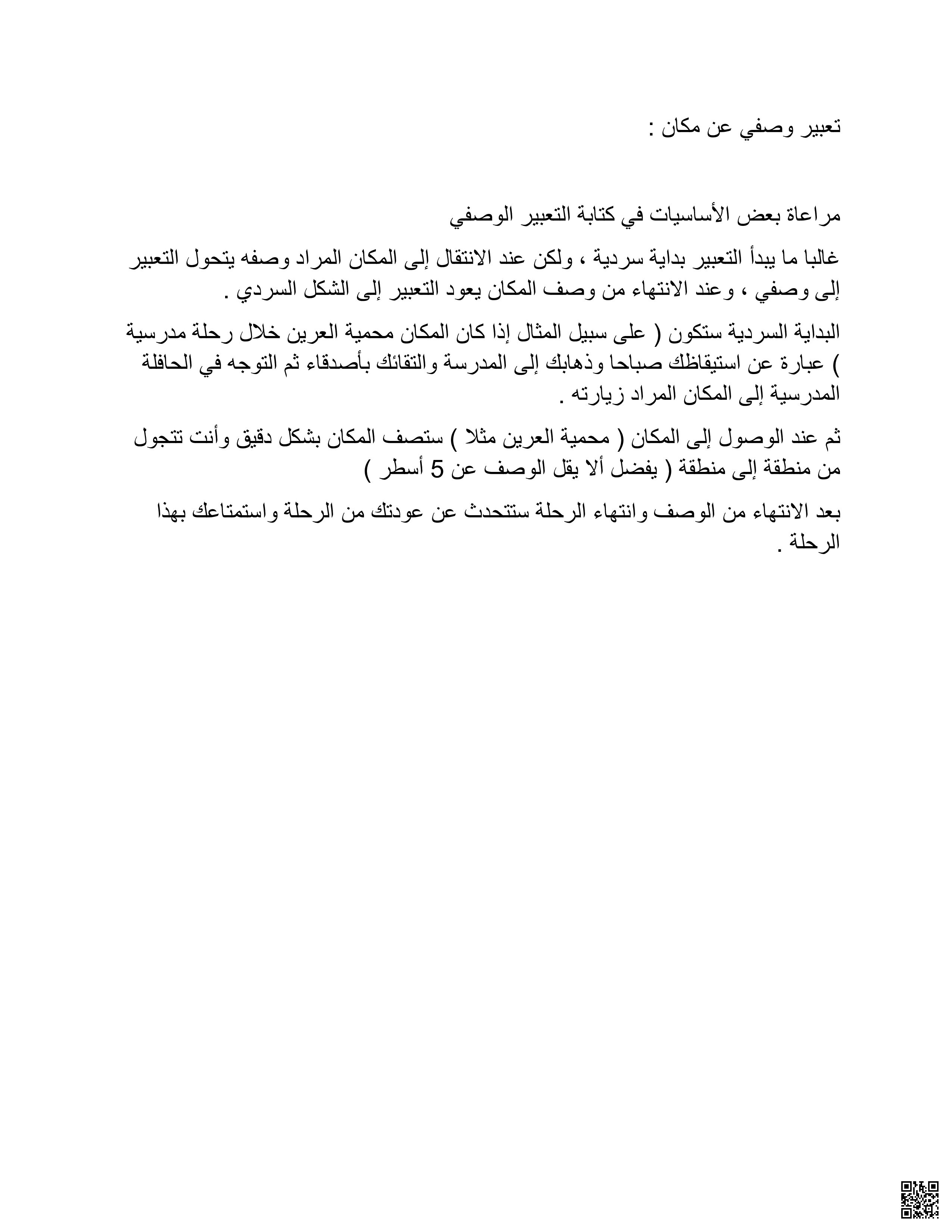 التعبير الوصفي عن المكان - لغة عربية - الصف الصف التاسع - الفصل الفصل الثاني