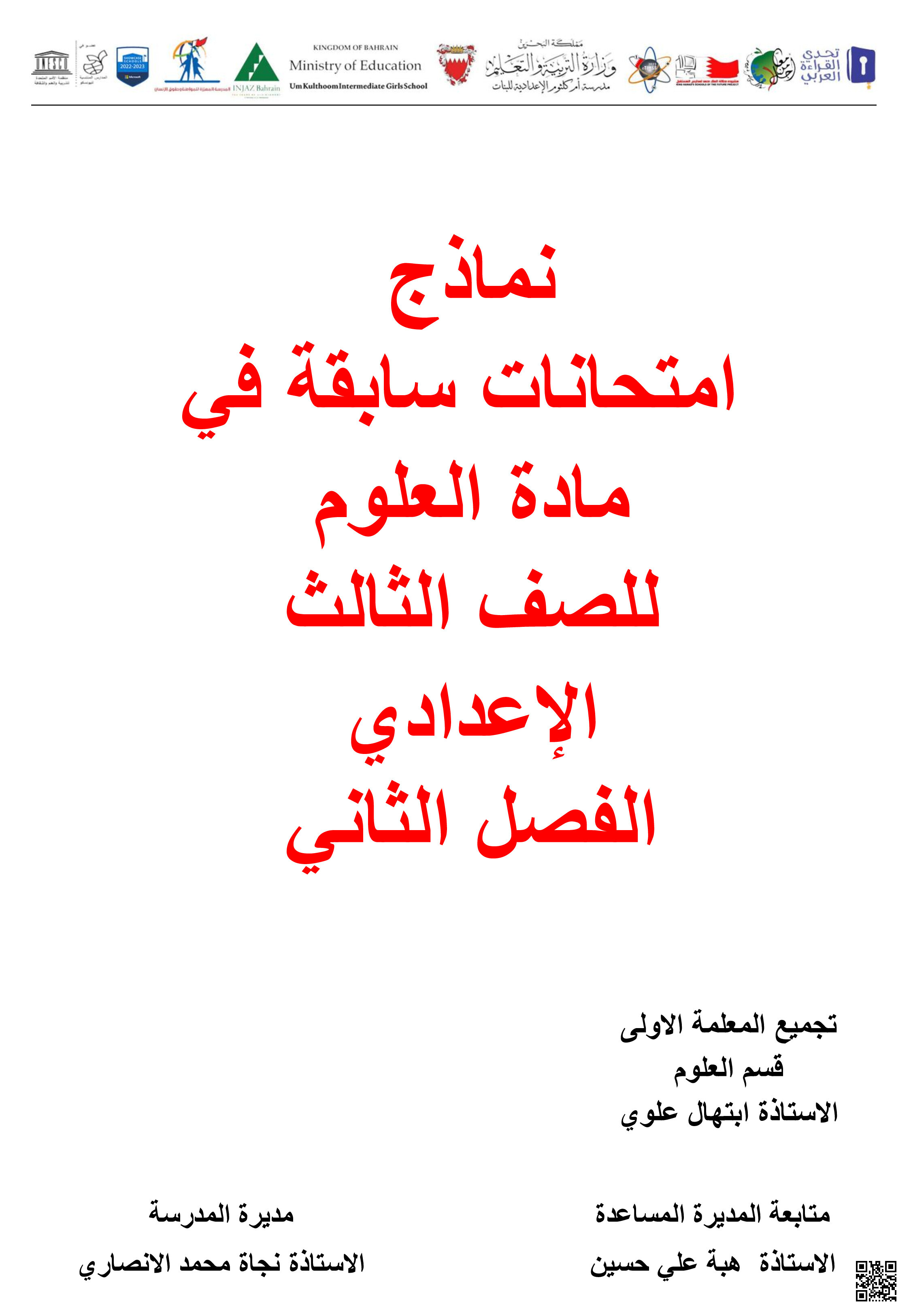 نماذج امتحانية نهائية سابقة - علوم - الصف الصف التاسع - الفصل الفصل الثاني