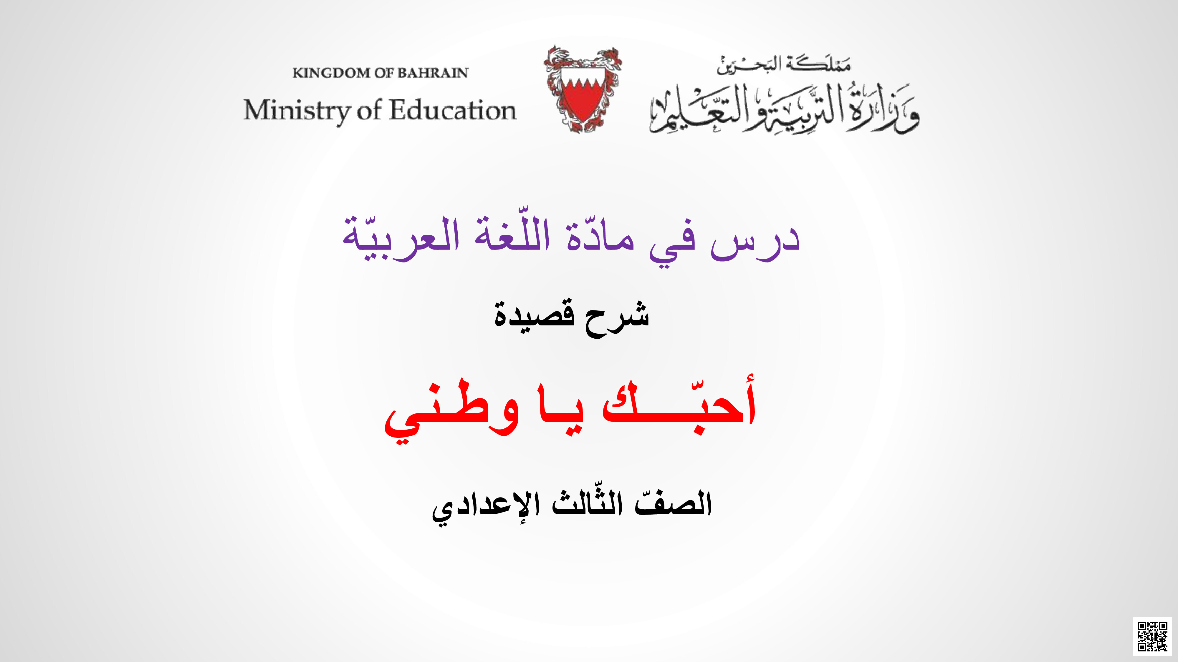 شرح قصيدة أحبك يا وطني - لغة عربية - الصف الصف التاسع - الفصل الفصل الثاني