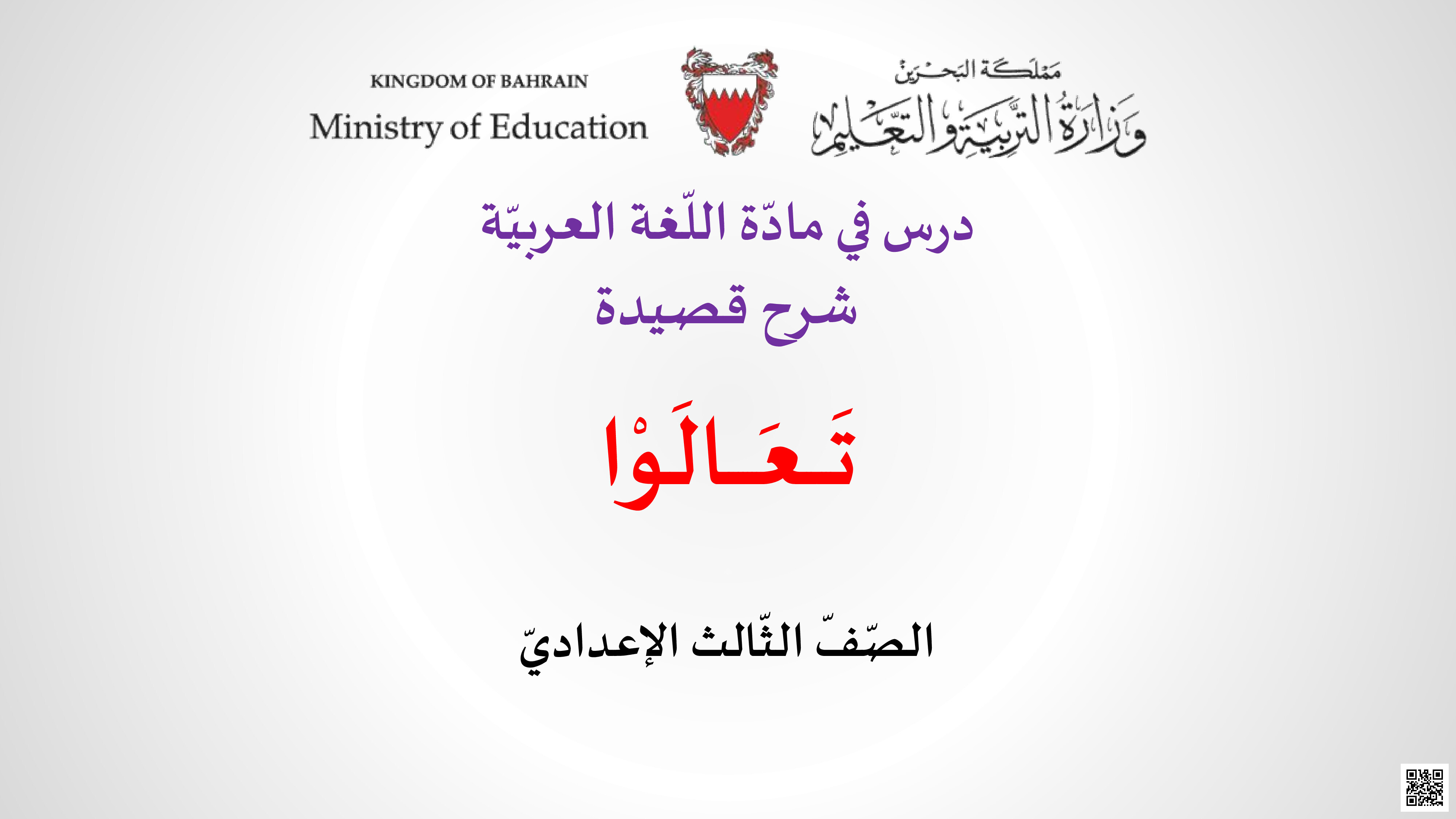 شرح قصيدة تعالوا - لغة عربية - الصف الصف التاسع - الفصل الفصل الثاني