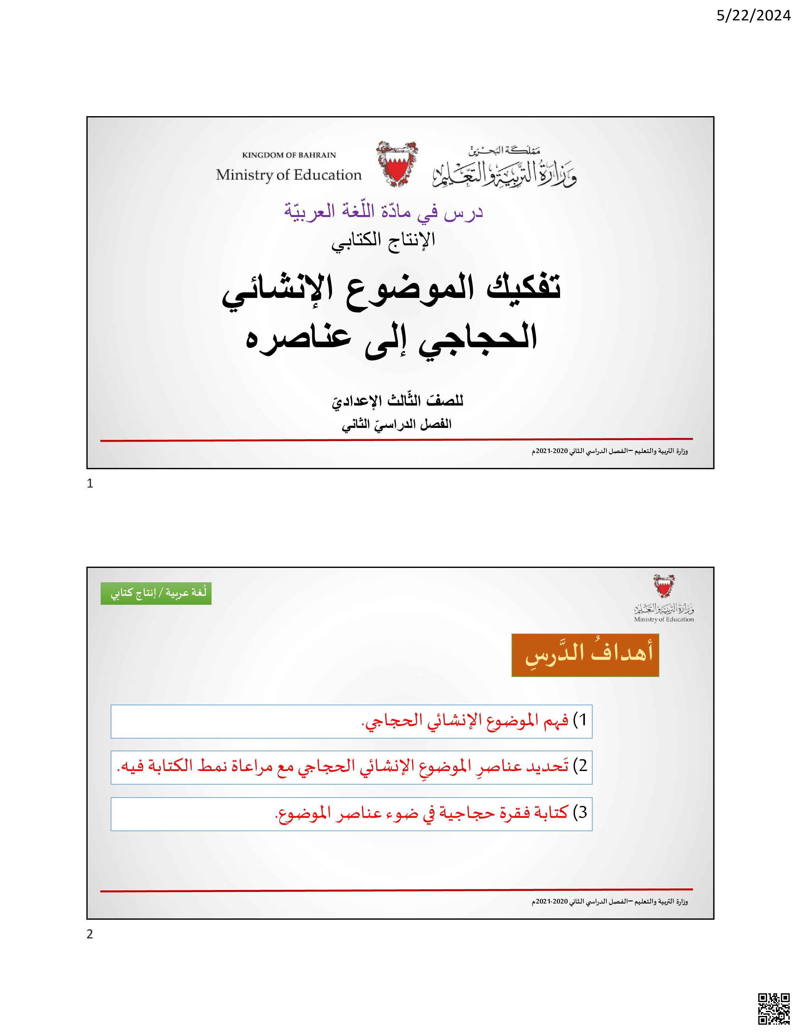  تفكيك الموضوع الإنشائي الحجاجي إلى عناصره - لغة عربية - الصف الصف التاسع - الفصل الفصل الثاني