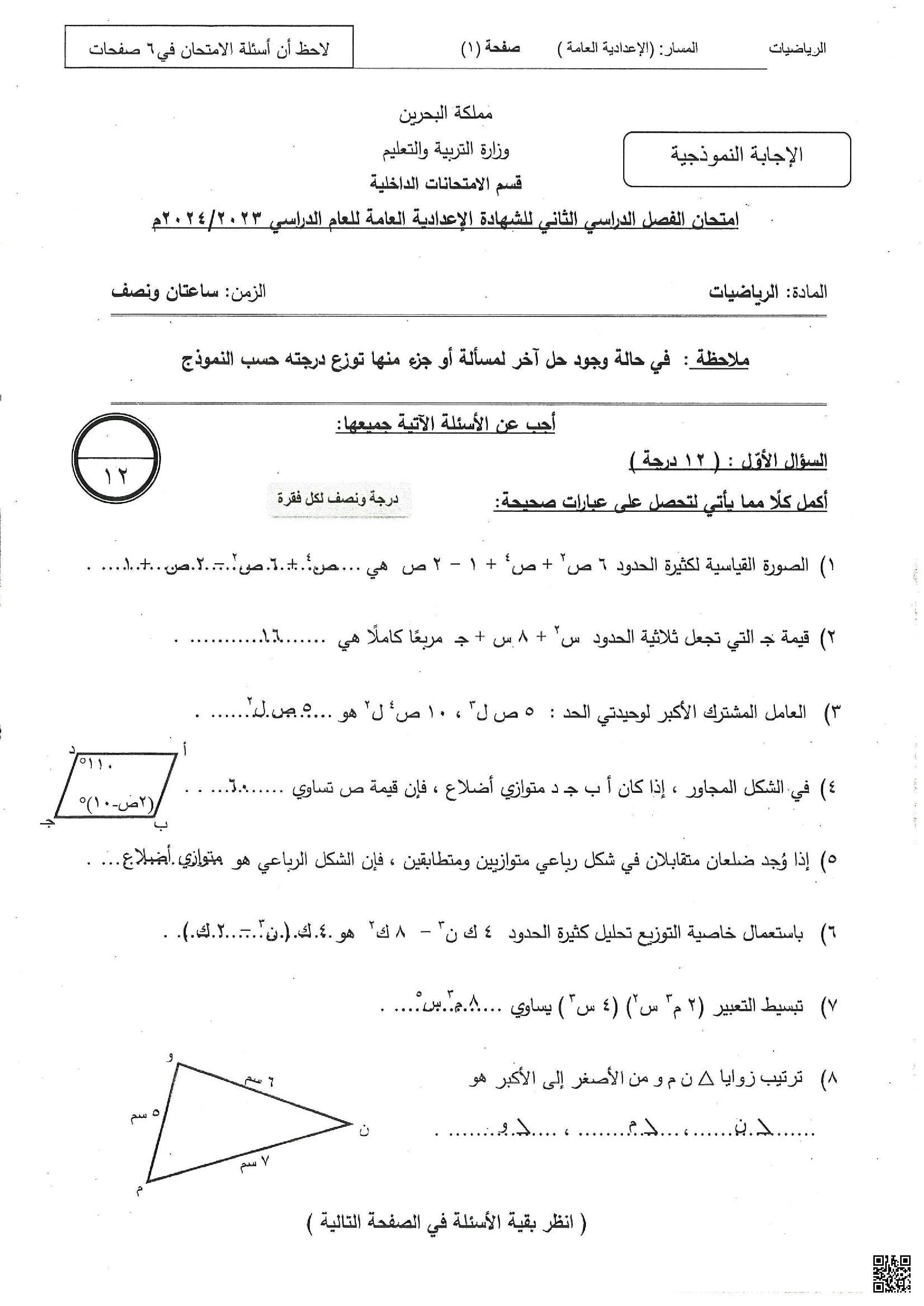 إجابة مراجعة الاختبار النهائي - رياضيات - الصف الصف التاسع - الفصل الفصل الثاني