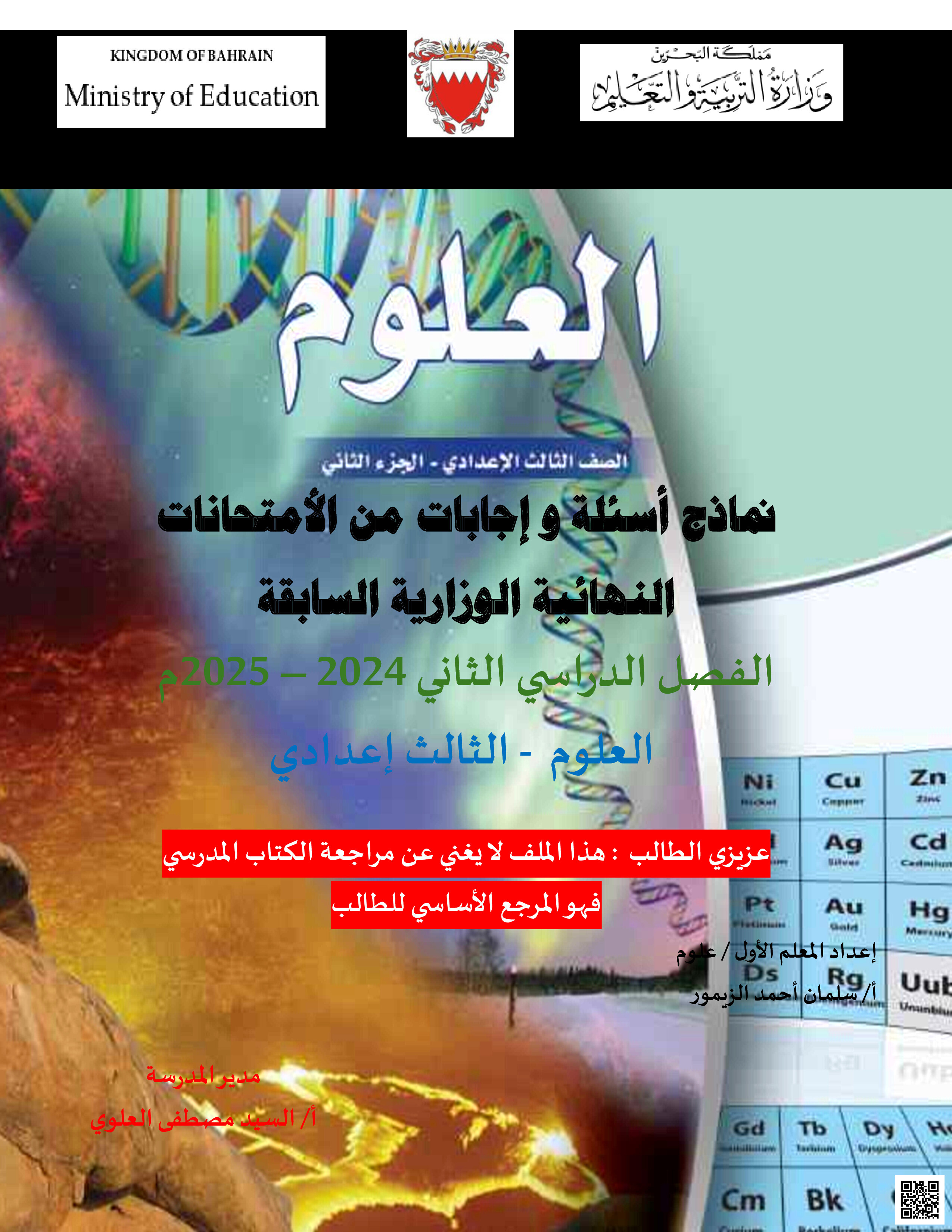 نماذج أسئلة و إجابات في الامتحانات الوزارية - علوم - الصف الصف التاسع - الفصل الفصل الثاني