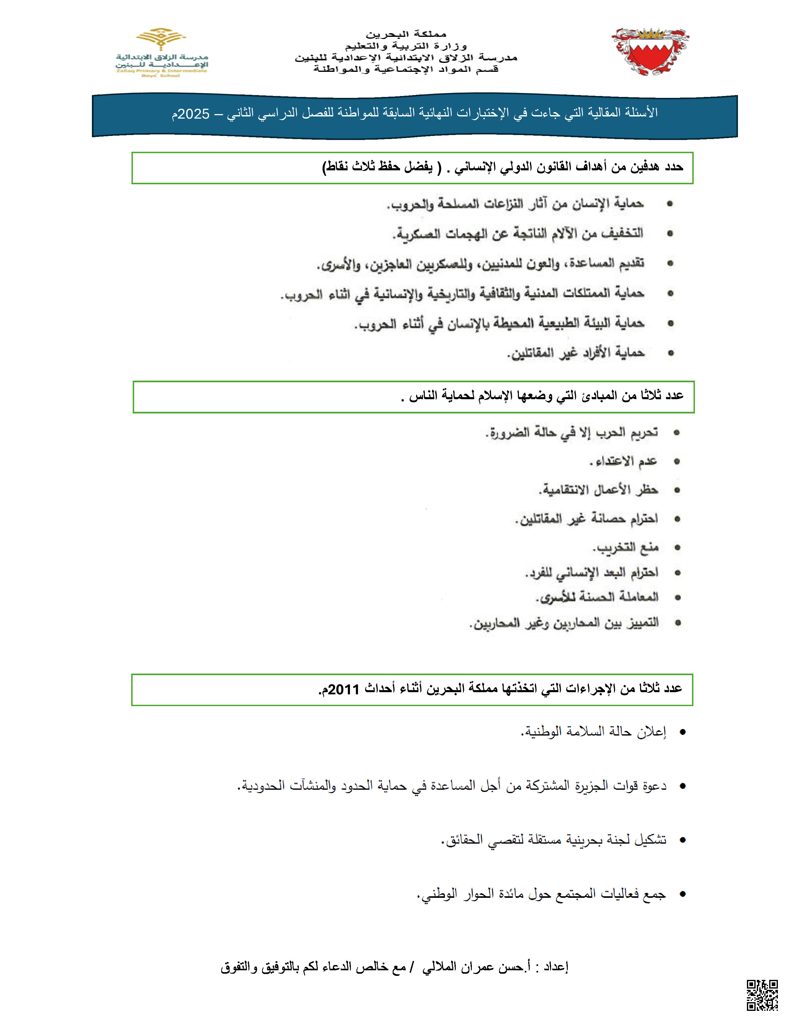 الأسئلة المقالية التي جاءت في الامتحانات السابقة - تربية للمواطنة - الصف الصف التاسع - الفصل الفصل الثاني