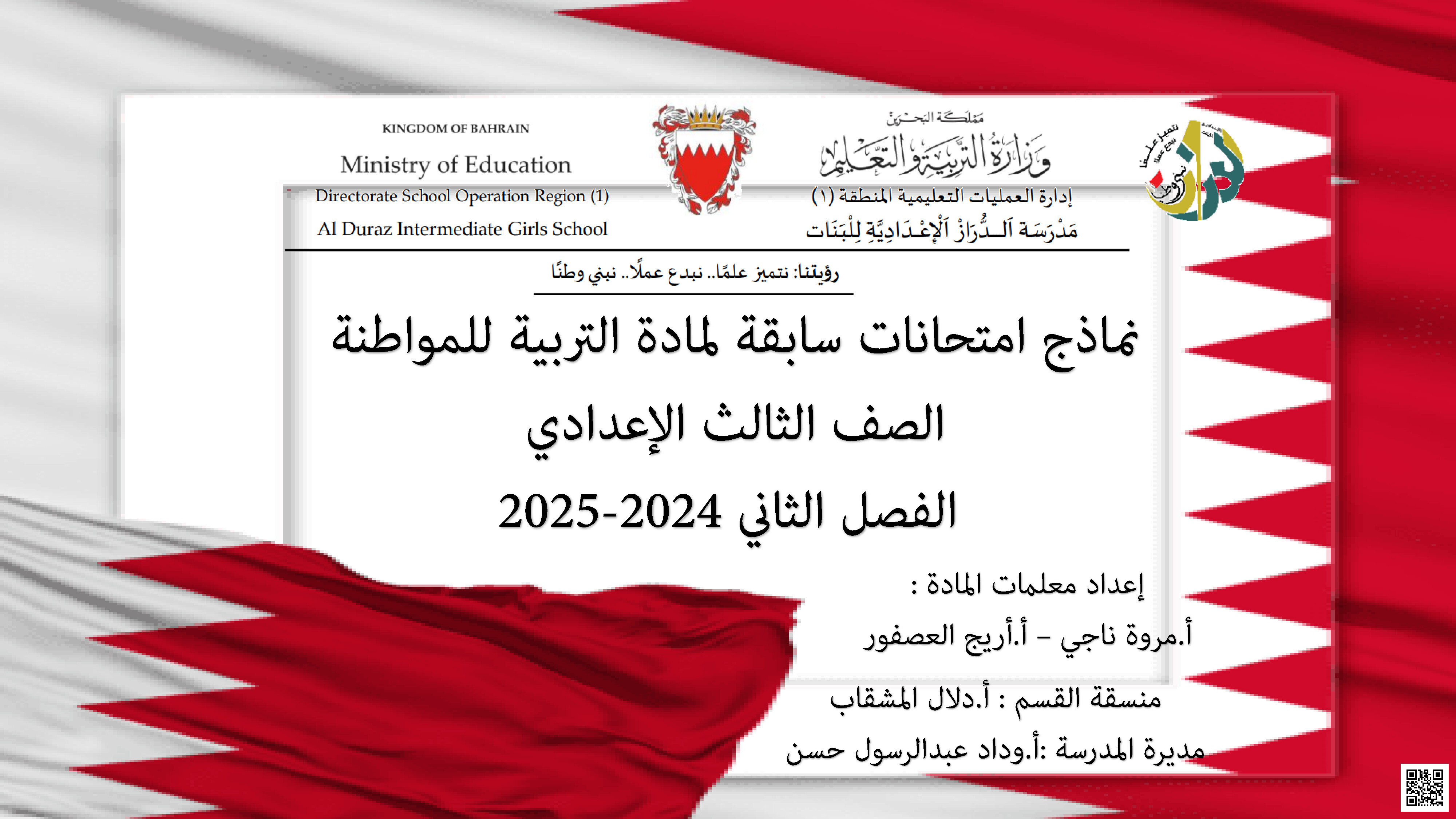 النماذج الذهبية الشاملة لجميع الامتحانات السابقة - تربية للمواطنة - الصف الصف التاسع - الفصل الفصل الثاني