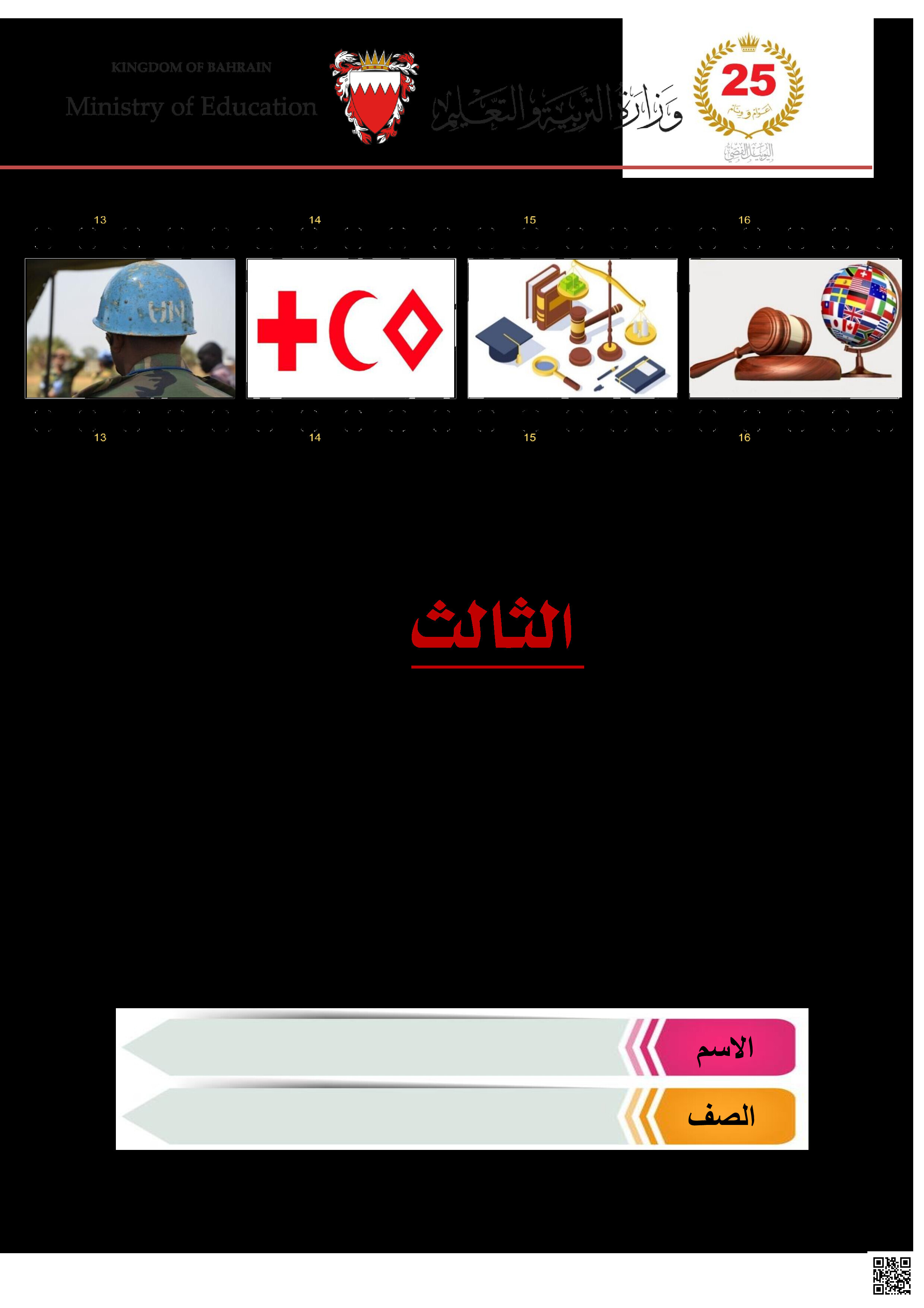 مذكرة التربية للمواطنة و حقوق الإنسان - تربية للمواطنة - الصف الصف التاسع - الفصل الفصل الثاني