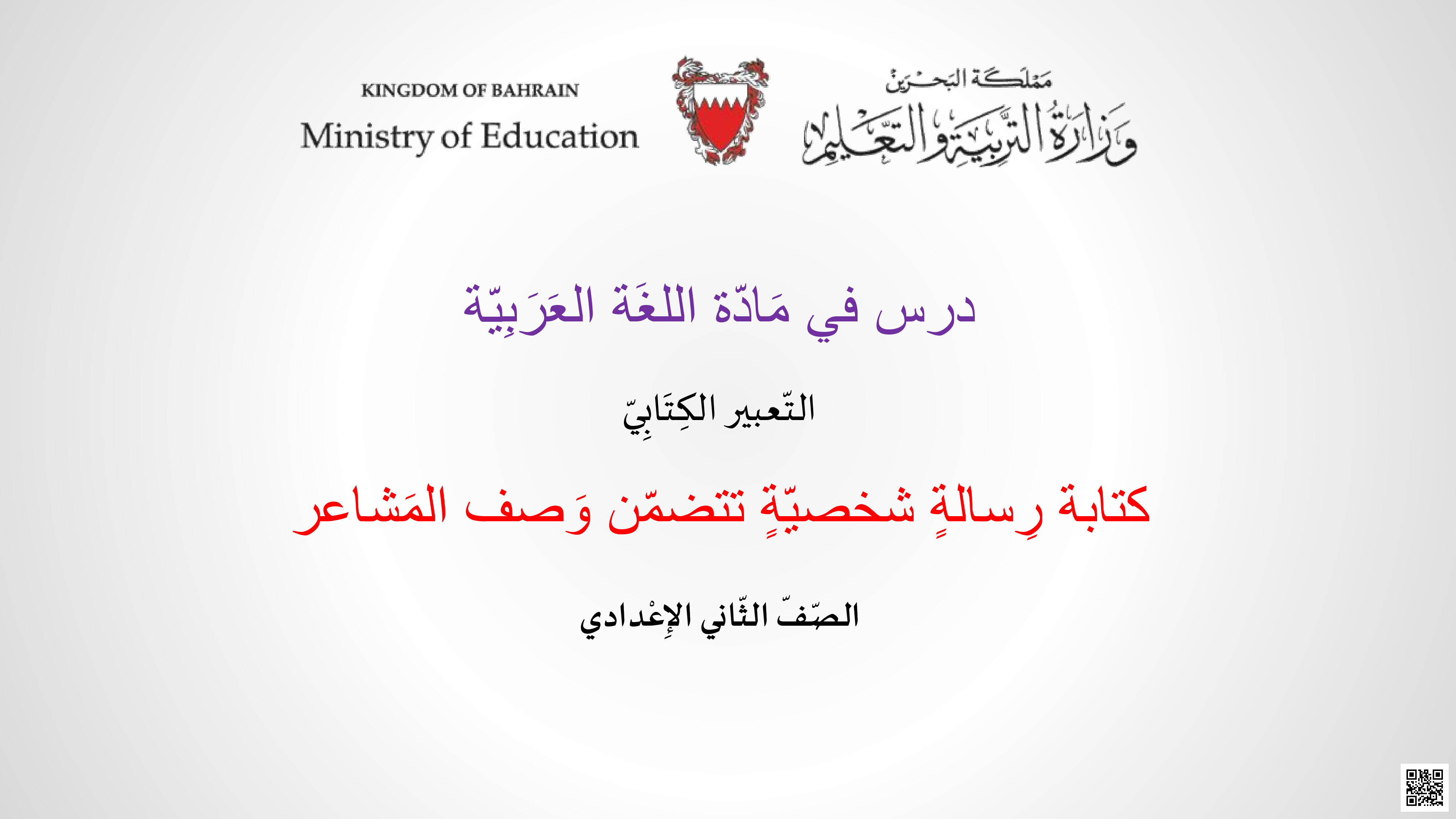 كتابة رسالة شخصية تتضمن وصف المشاعر - لغة عربية - الصف الصف التاسع - الفصل الفصل الثاني