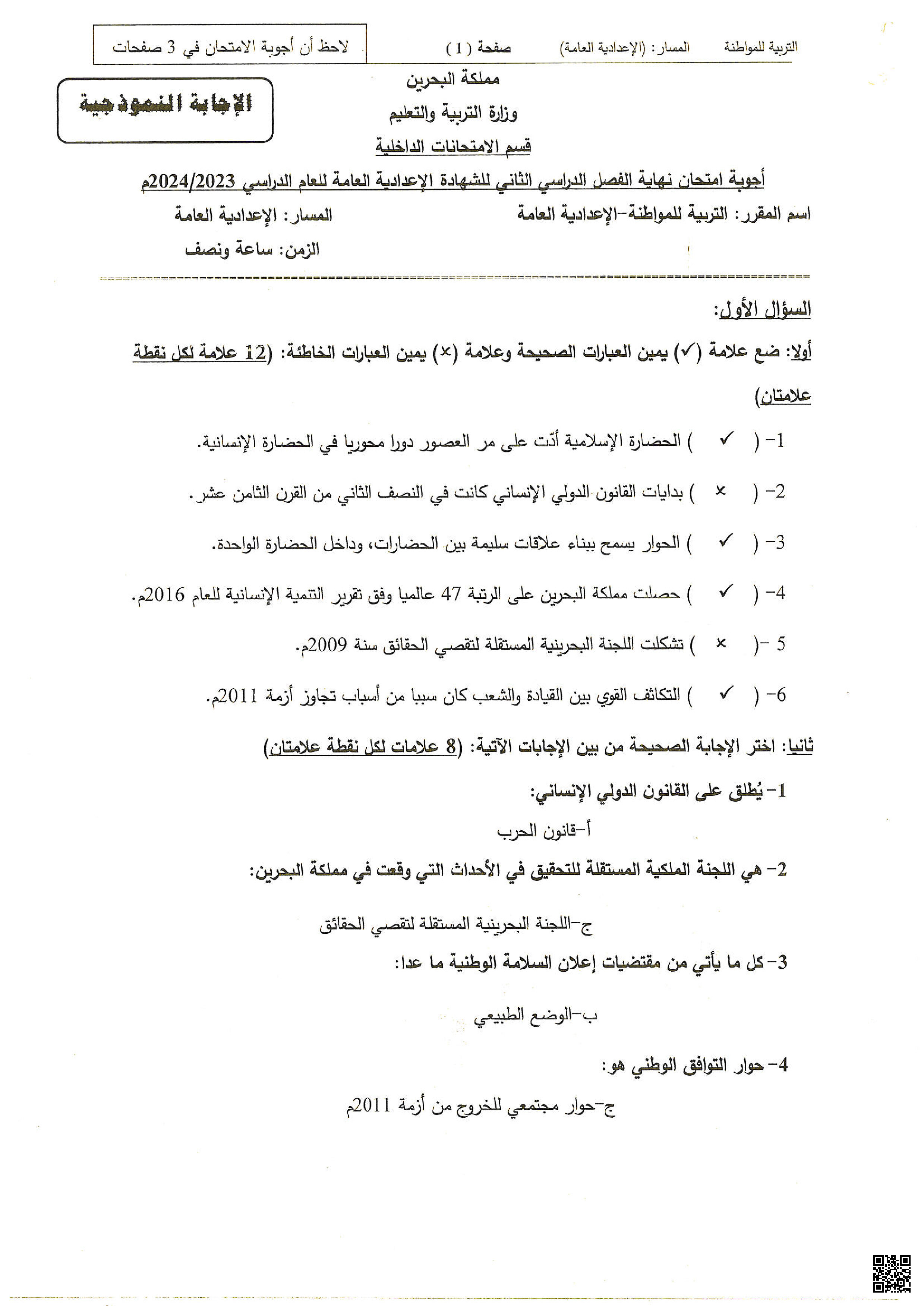 الإجابة النموذجية لامتحان نهاية الفصل الثاني - تربية للمواطنة - الصف الصف التاسع - الفصل الفصل الثاني