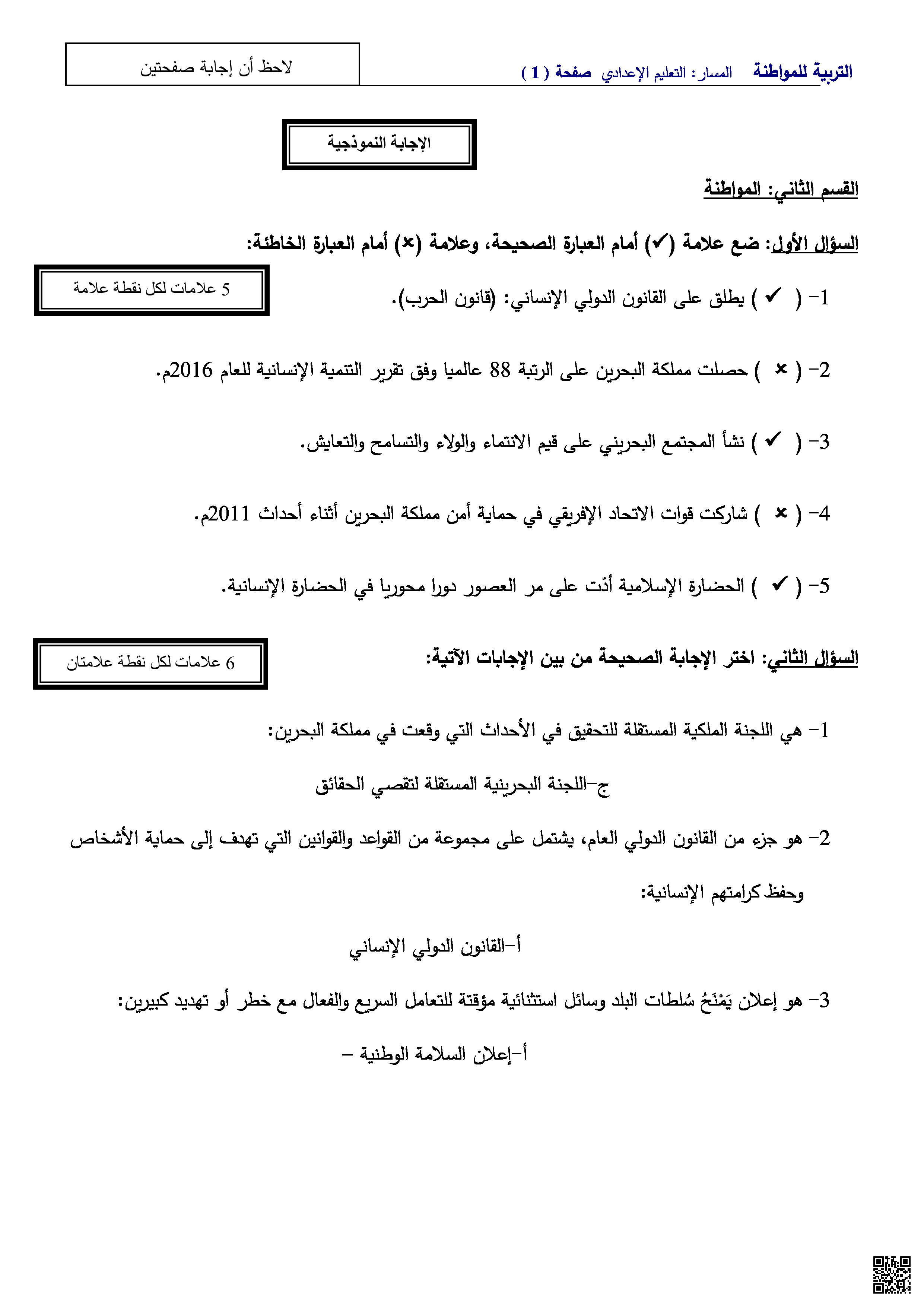 الإجابة النموذجية لامتحان نهاية الفصل الثاني - تربية للمواطنة - الصف الصف التاسع - الفصل الفصل الثاني