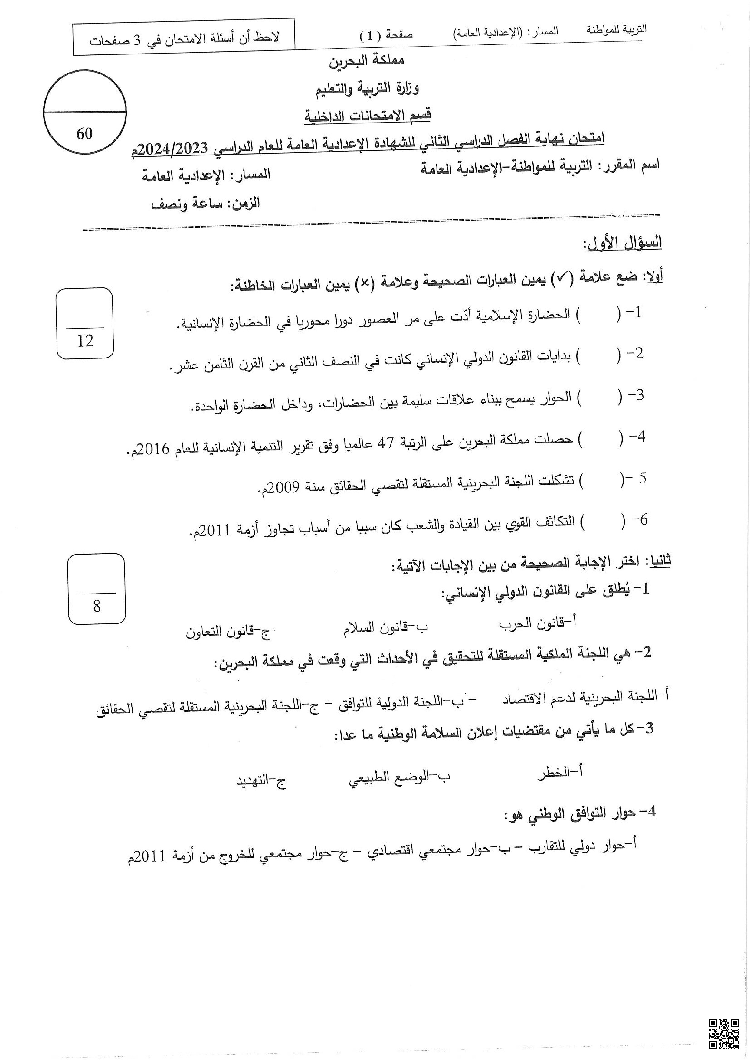 امتحان نهاية الفصل الدراسي الثاني للشهادة الإعدادية العامّة للعام الدراسي 2023/2024 - تربية للمواطنة - الصف الصف التاسع - الفصل الفصل الثاني