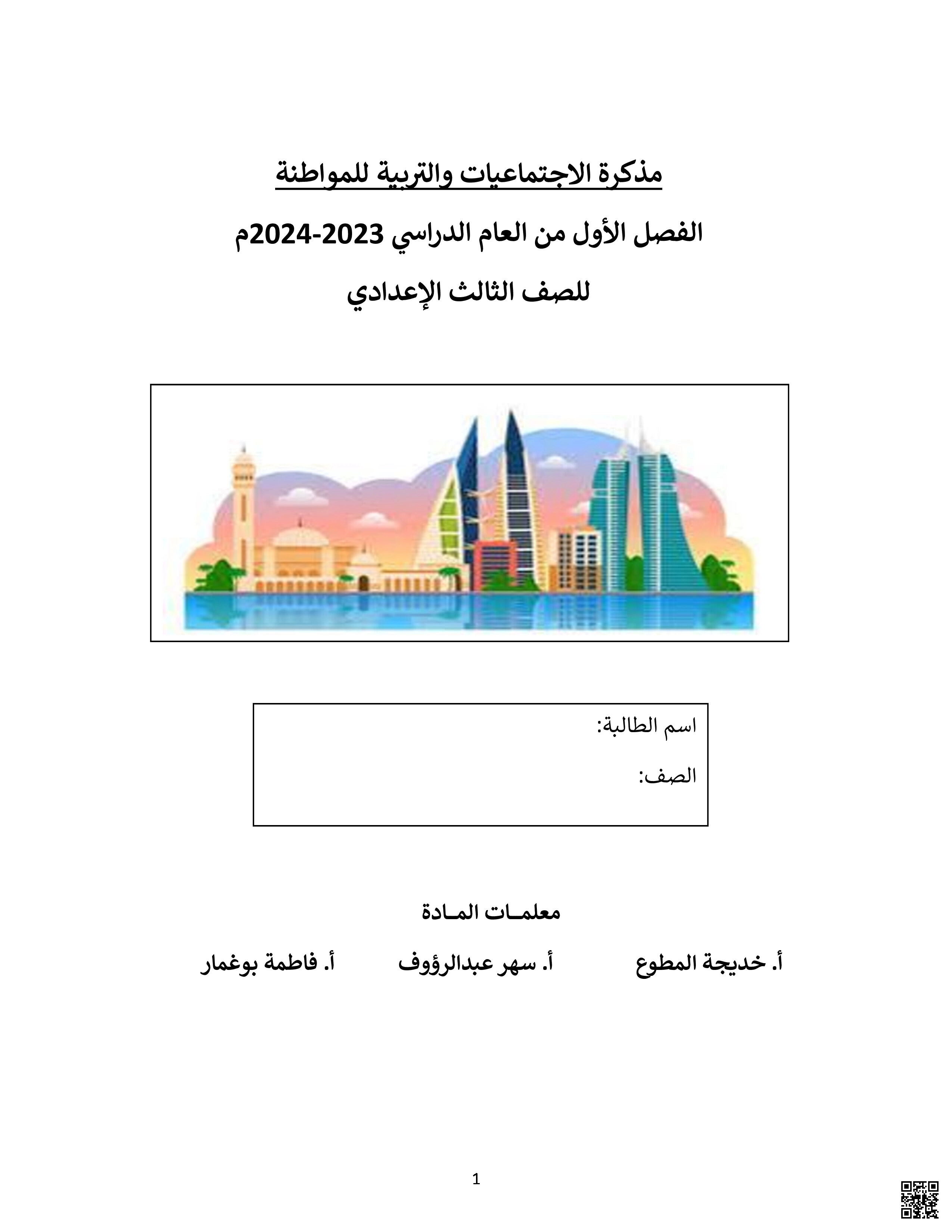 مذكرة الجغرافيا للفصل الأوّل - المواد الاجتماعية - الصف الصف التاسع - الفصل الفصل الثاني