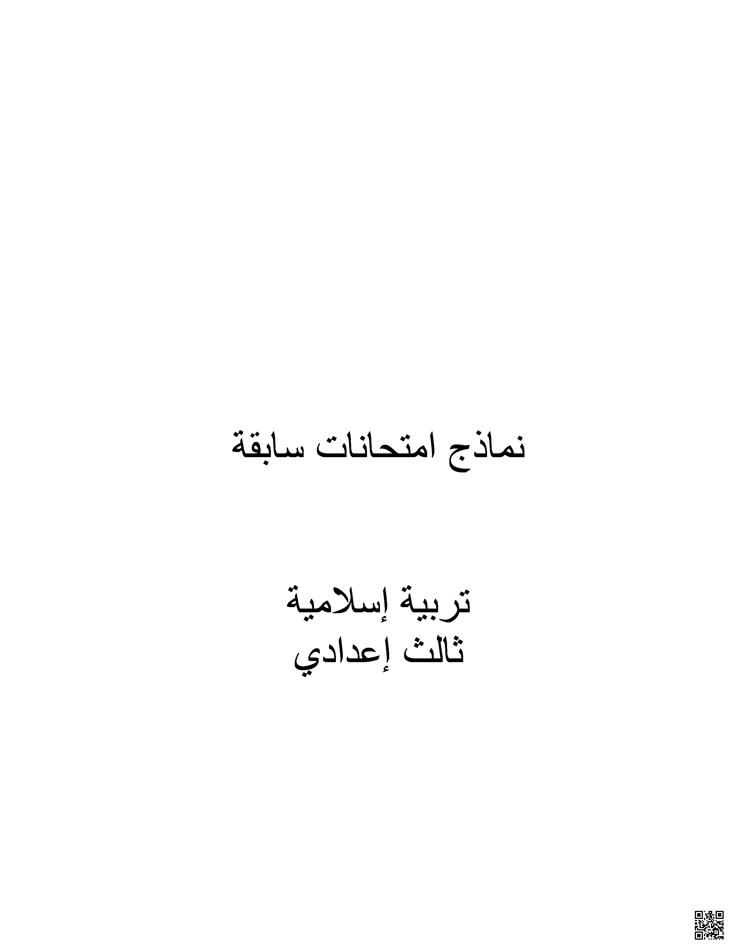 نماذح الإجابة لامتحانات سابقة - تربية اسلامية - الصف الصف التاسع - الفصل الفصل الثاني