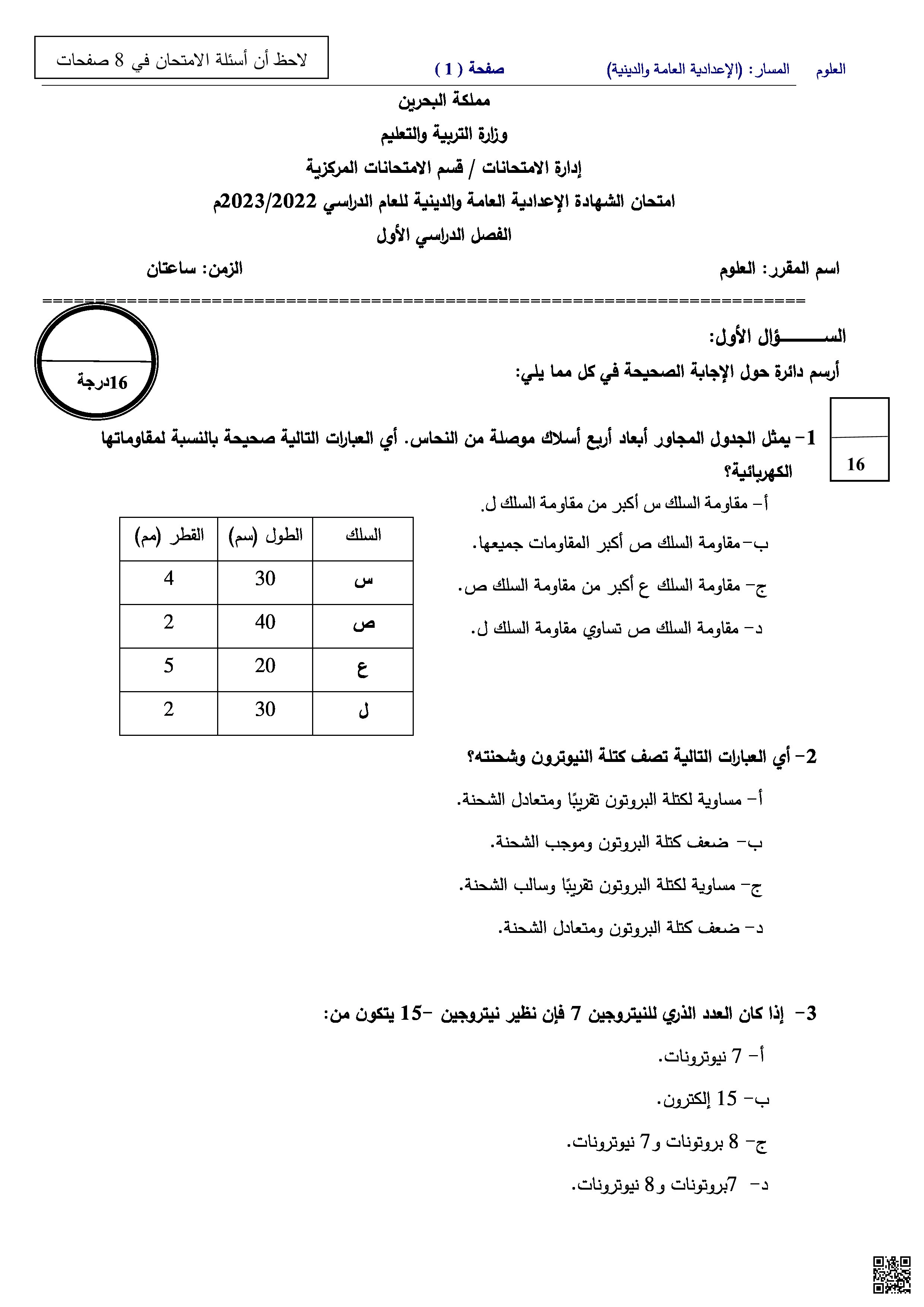 امتحان نهاية الفصل الأوّل في مادة العلوم - علوم - الصف الصف التاسع - الفصل الفصل الأوّل