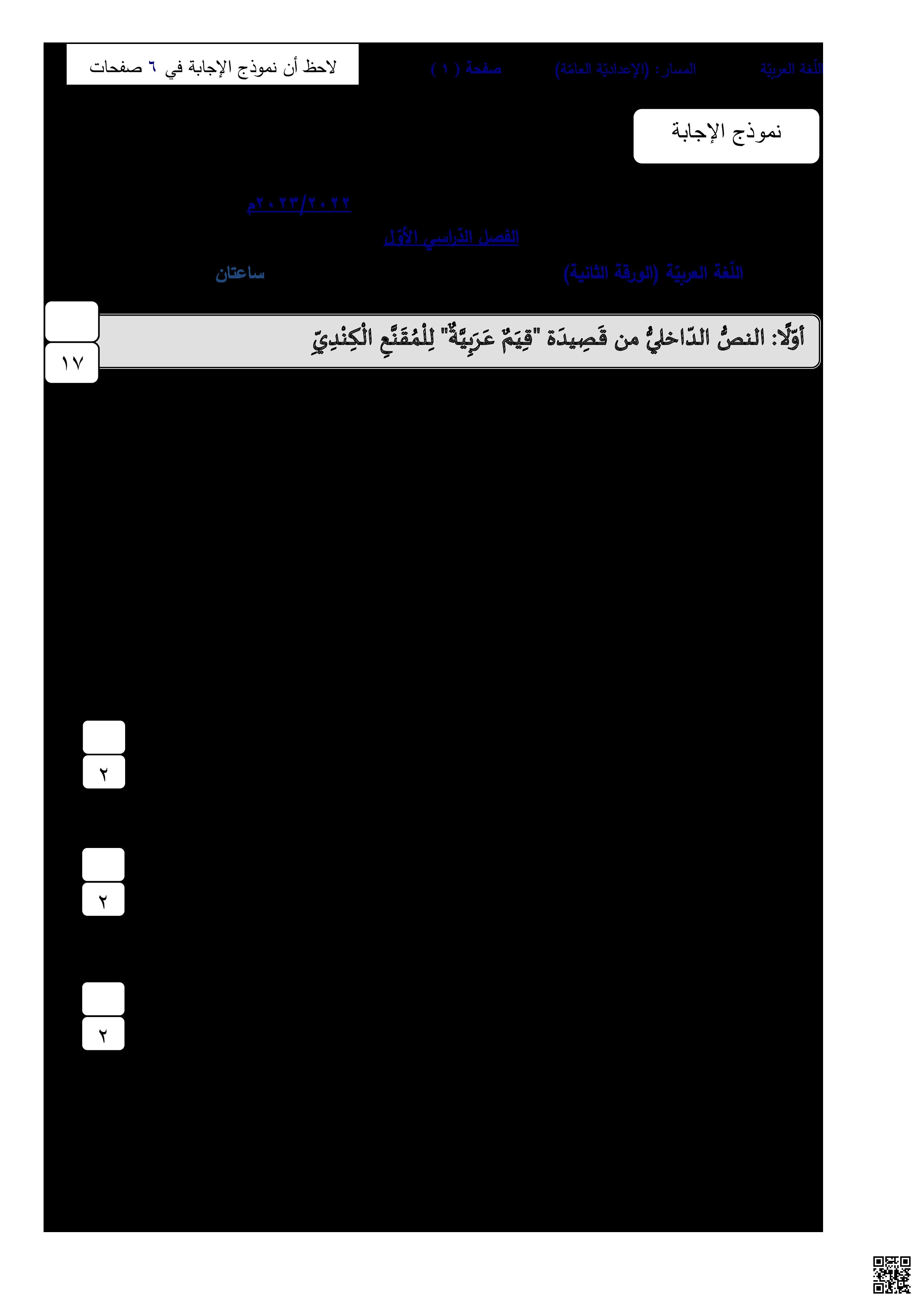 نموذج الإجابة لامتحان نهاية الفصل الأوّل - لغة عربية - الصف الصف التاسع - الفصل الفصل الثاني