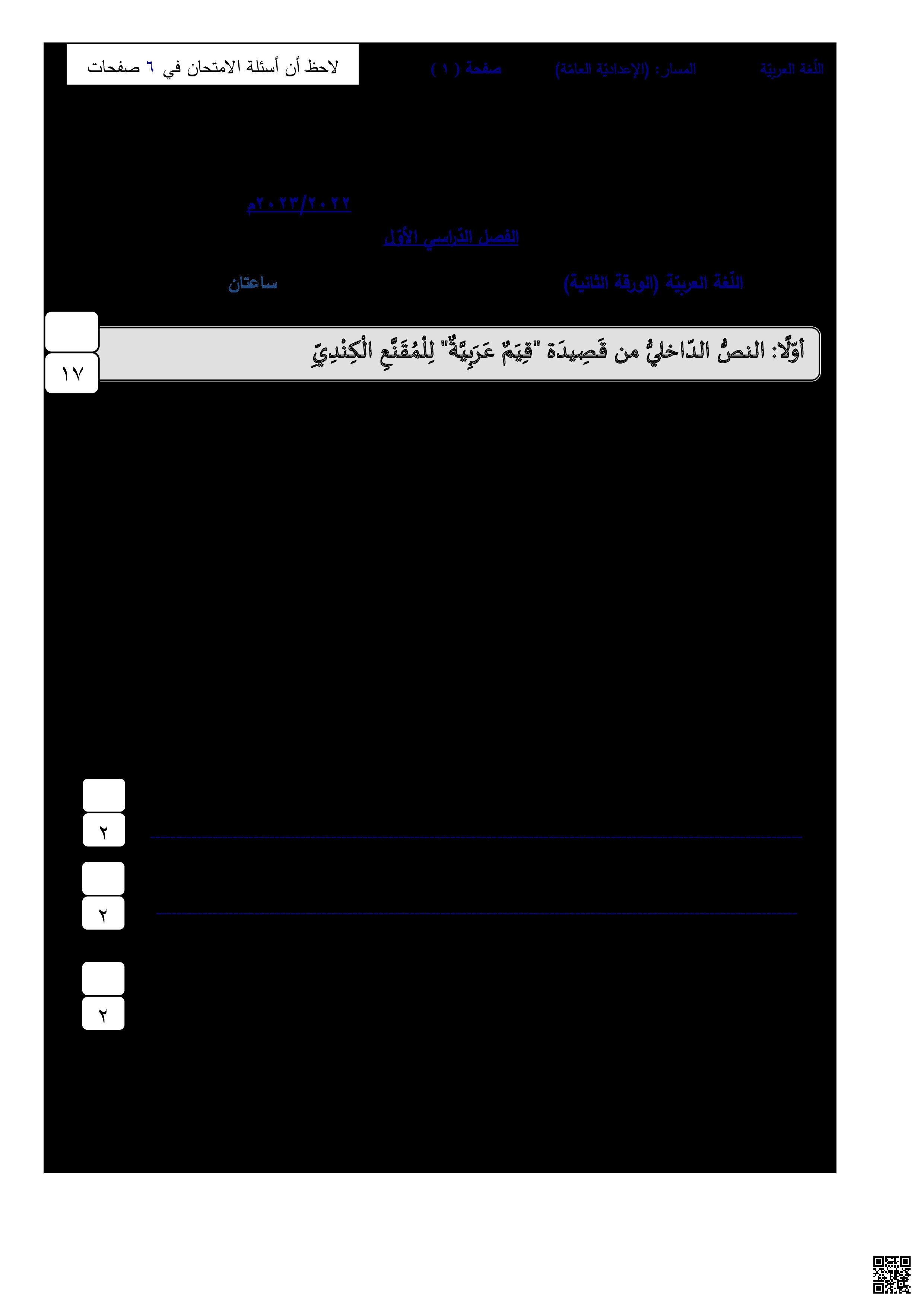 أسئلة امتحان نهاية الفصل الأول - لغة عربية - الصف الصف التاسع - الفصل الفصل الثاني