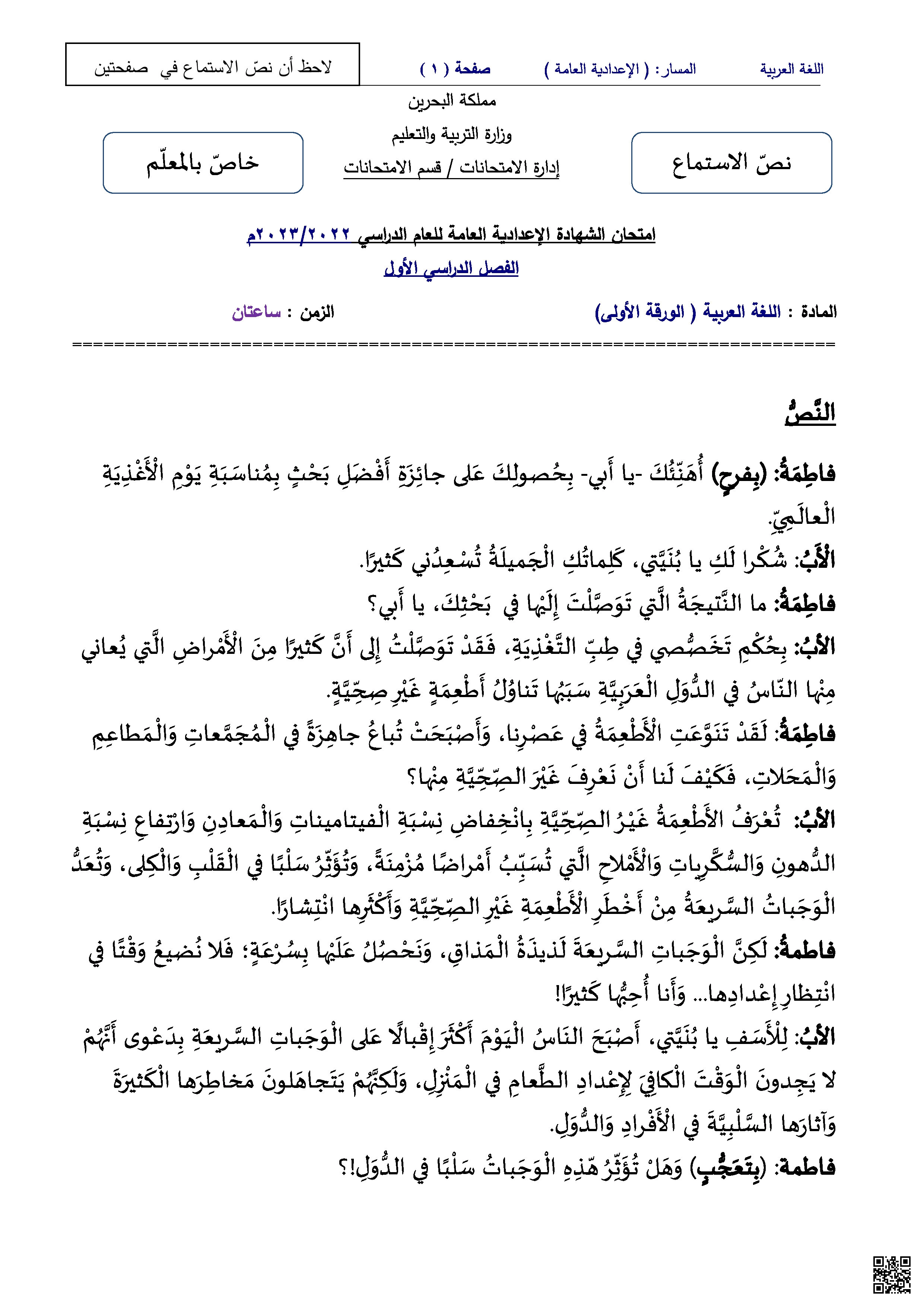 امتحان نهاية الفصل الأوّل نص الاستماع الخلص بالمعلم - لغة عربية - الصف الصف التاسع - الفصل الفصل الثاني