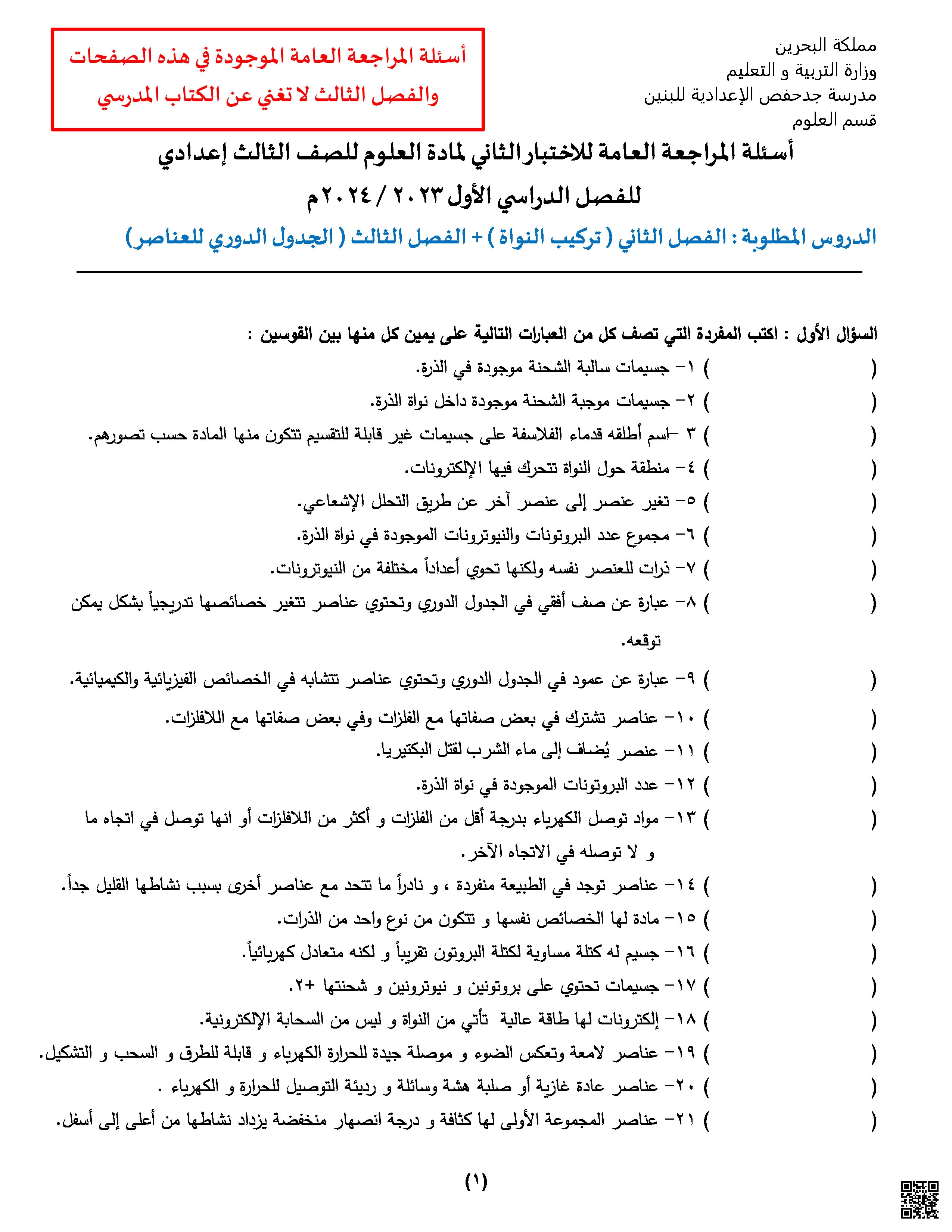 أسئلة المراجعة العامة للاختبار الثاني - علوم - الصف الصف التاسع - الفصل الفصل الثاني